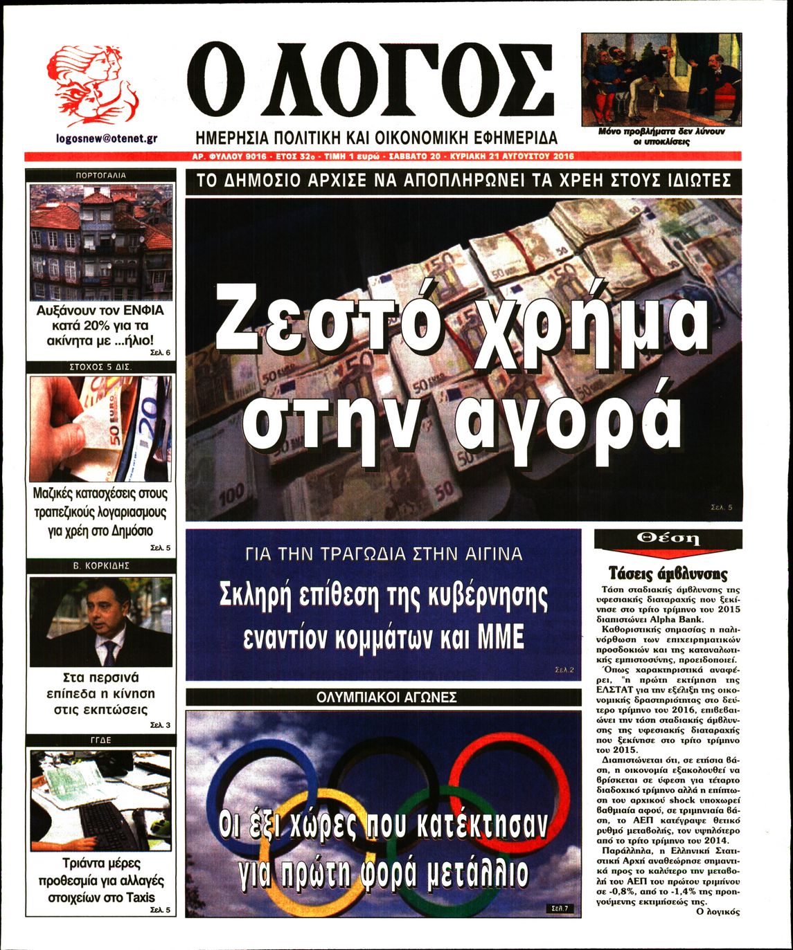 Εξώφυλο εφημερίδας Ο ΛΟΓΟΣ 2016-08-20