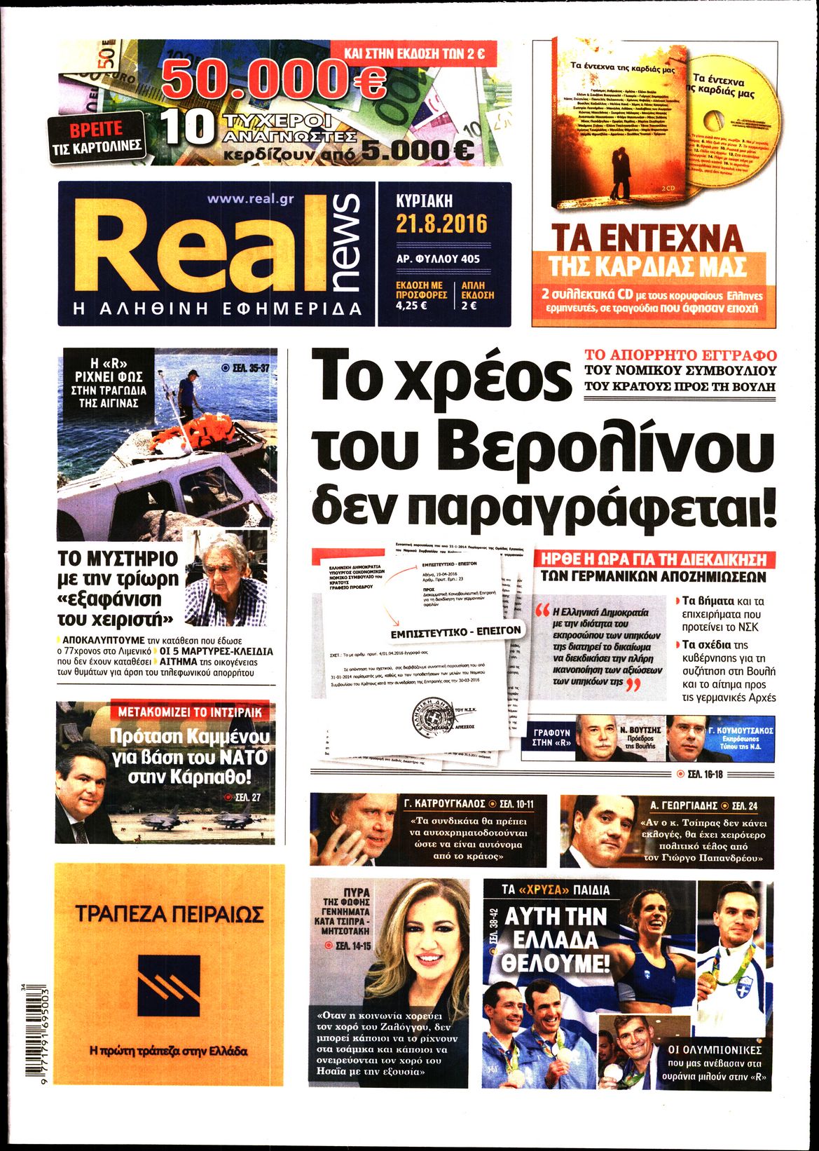 Εξώφυλο εφημερίδας REAL NEWS 2016-08-21