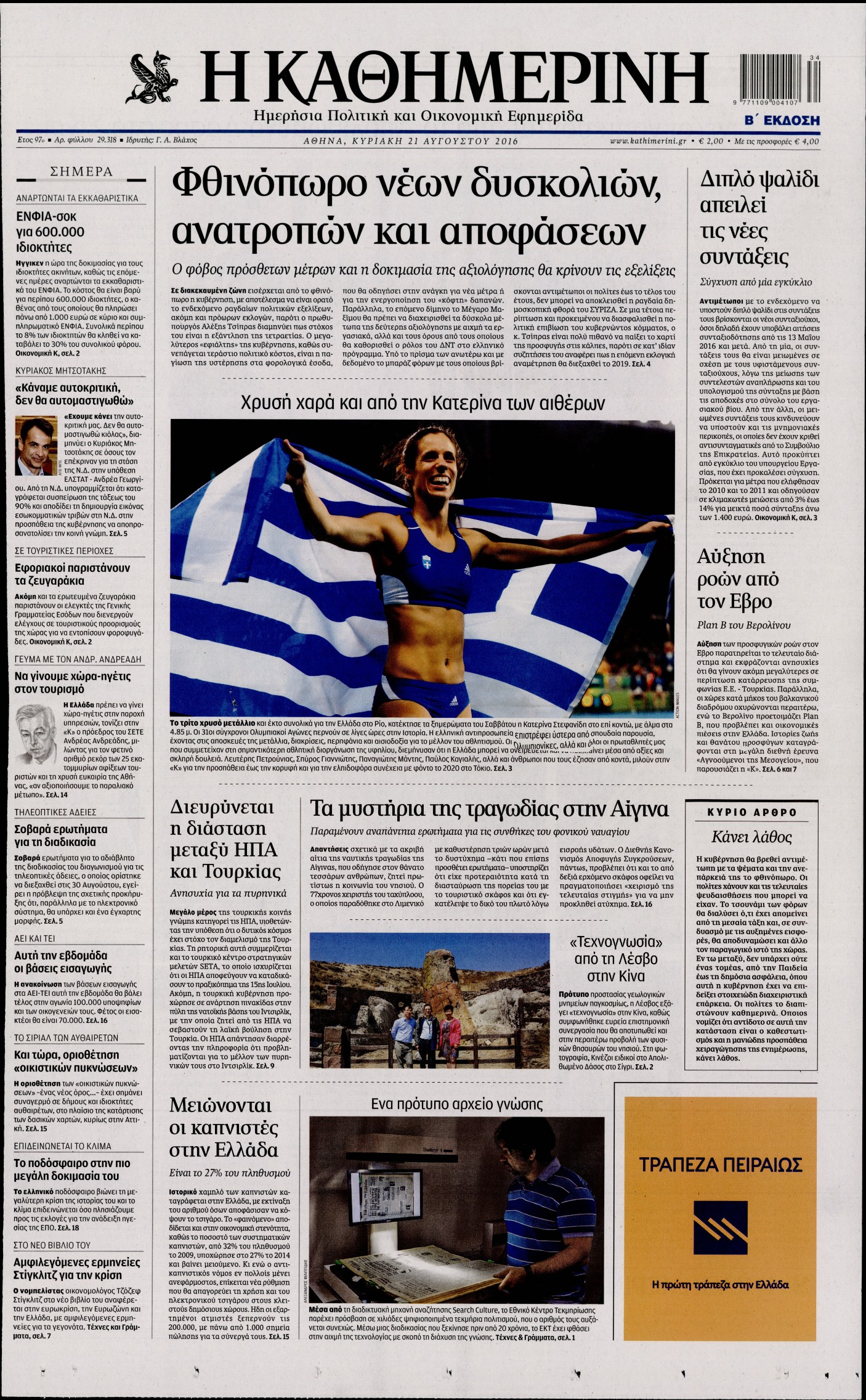 Εξώφυλο εφημερίδας ΚΑΘΗΜΕΡΙΝΗ 2016-08-21