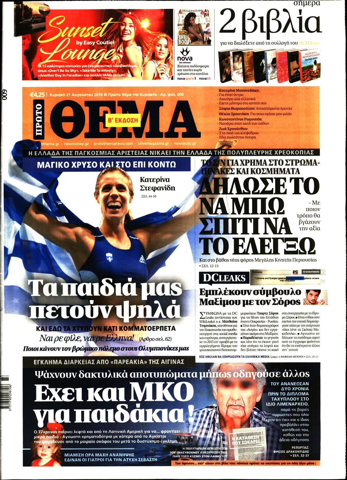 Εξώφυλο εφημερίδας ΠΡΩΤΟ ΘΕΜΑ 2016-08-21