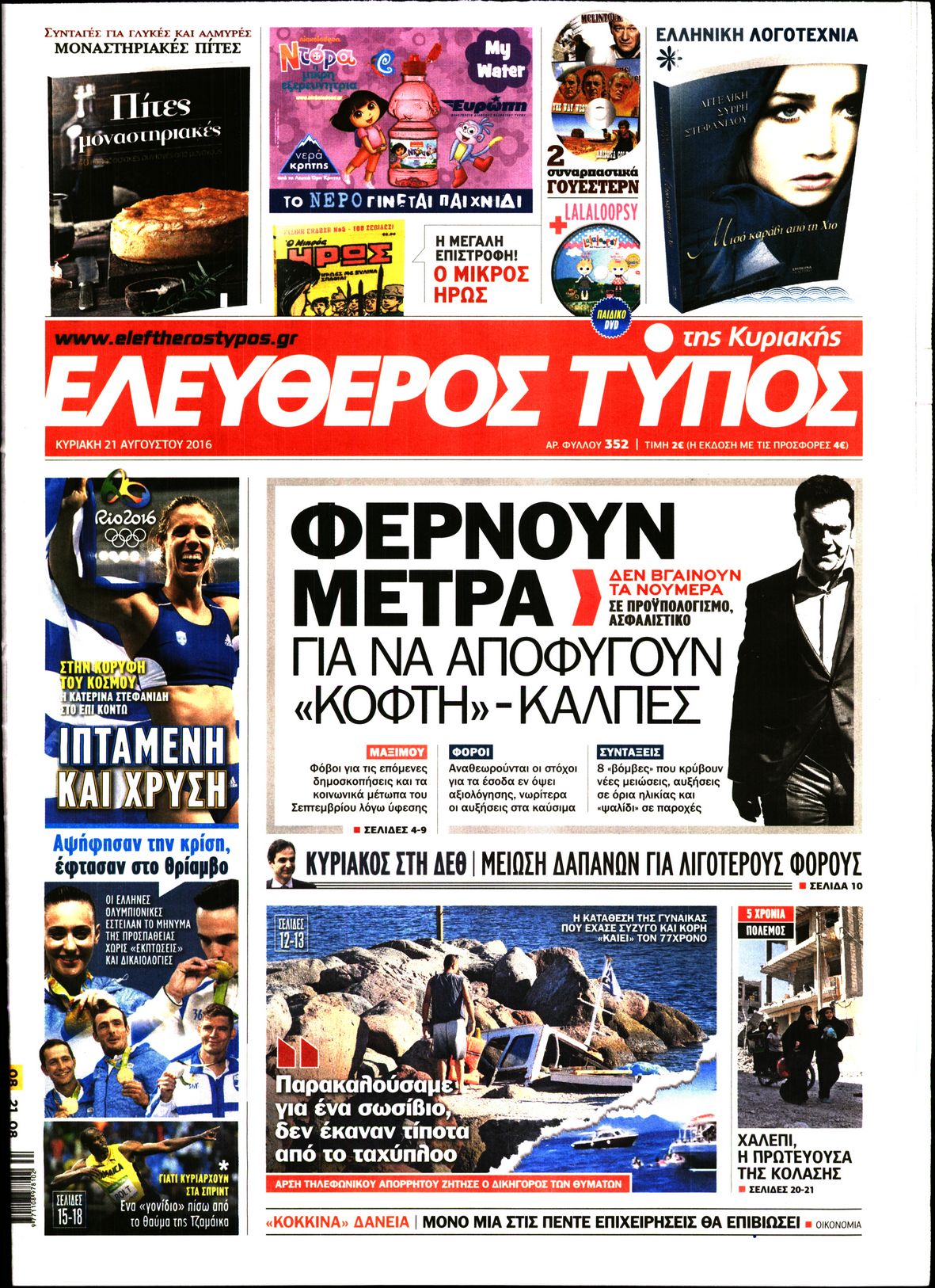 Εξώφυλο εφημερίδας ΕΛΕΥΘΕΡΟΣ ΤΥΠΟΣ 2016-08-21