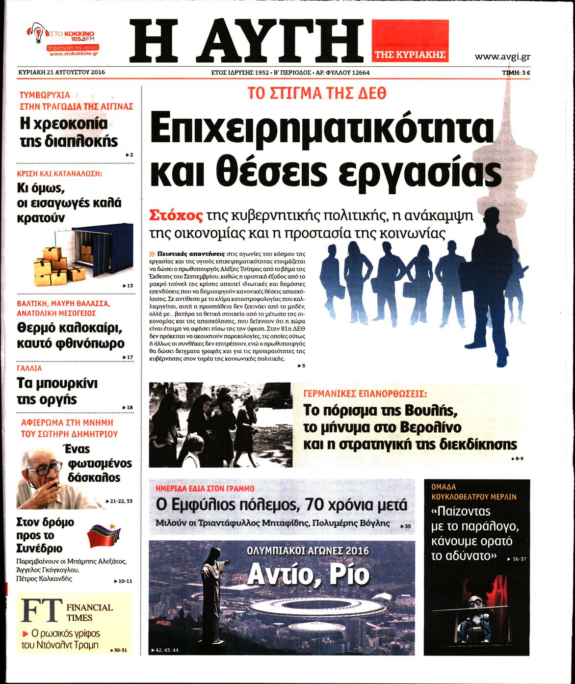 Εξώφυλο εφημερίδας ΑΥΓΗ 2016-08-21