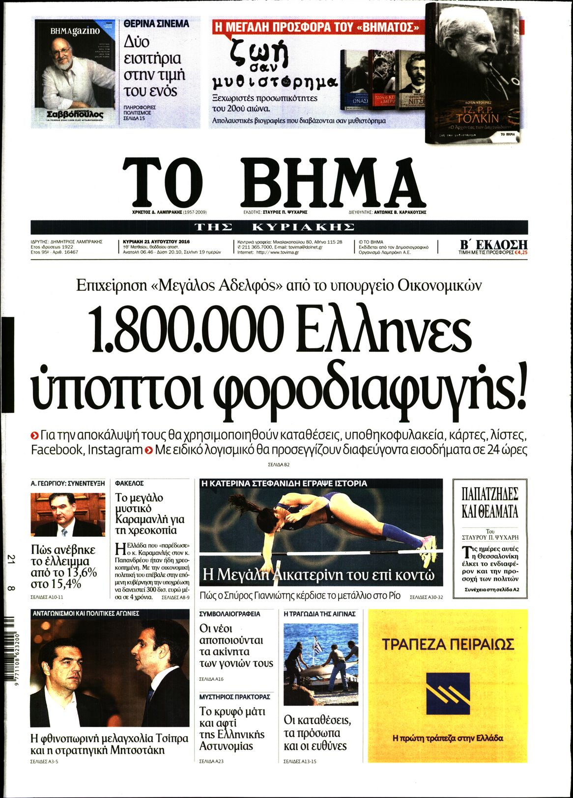 Εξώφυλο εφημερίδας ΤΟ ΒΗΜΑ 2016-08-21