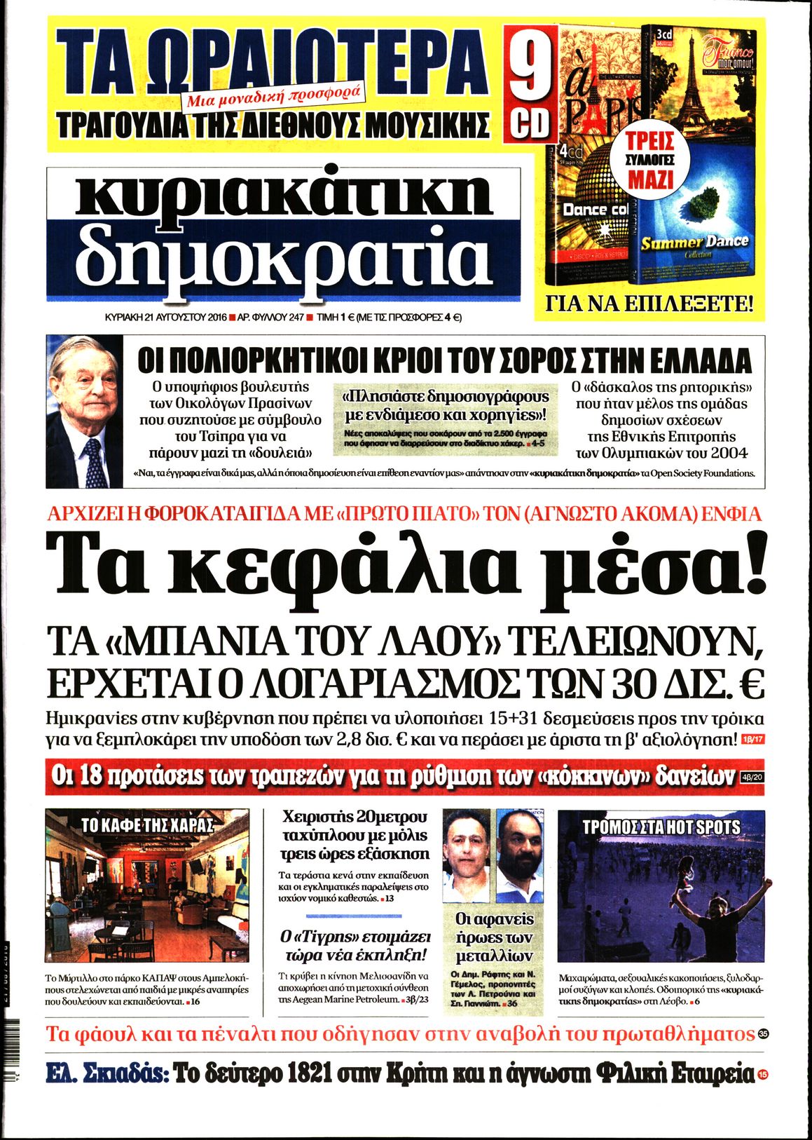 Εξώφυλο εφημερίδας ΔΗΜΟΚΡΑΤΙΑ 2016-08-21