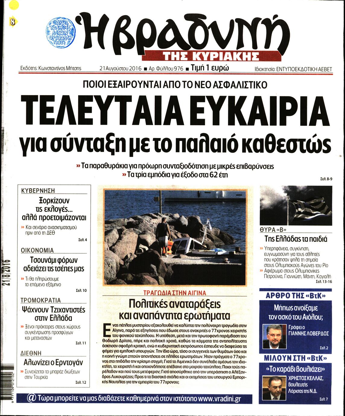 Εξώφυλο εφημερίδας ΒΡΑΔΥΝΗ 2016-08-21