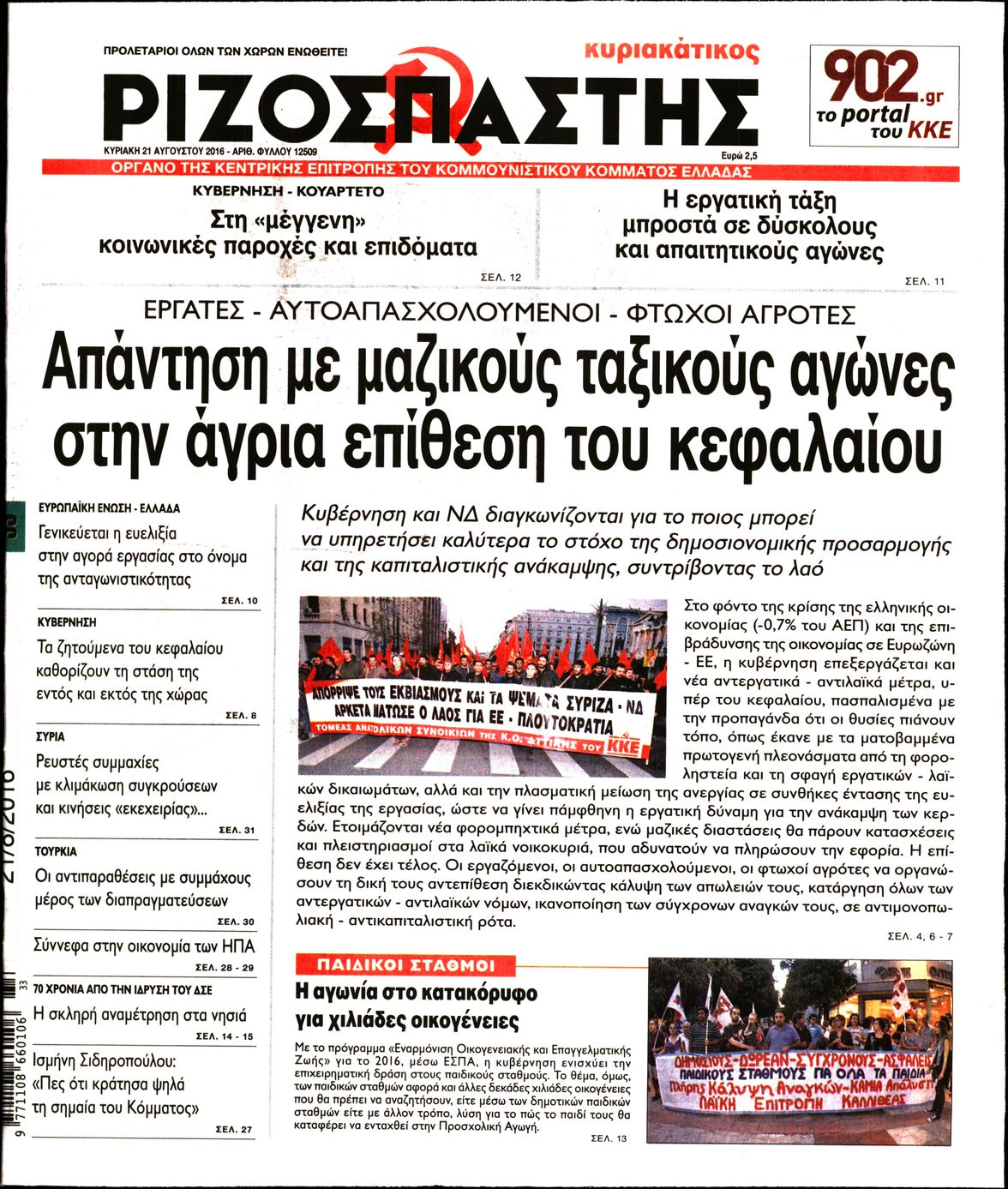 Εξώφυλο εφημερίδας ΡΙΖΟΣΠΑΣΤΗΣ 2016-08-21