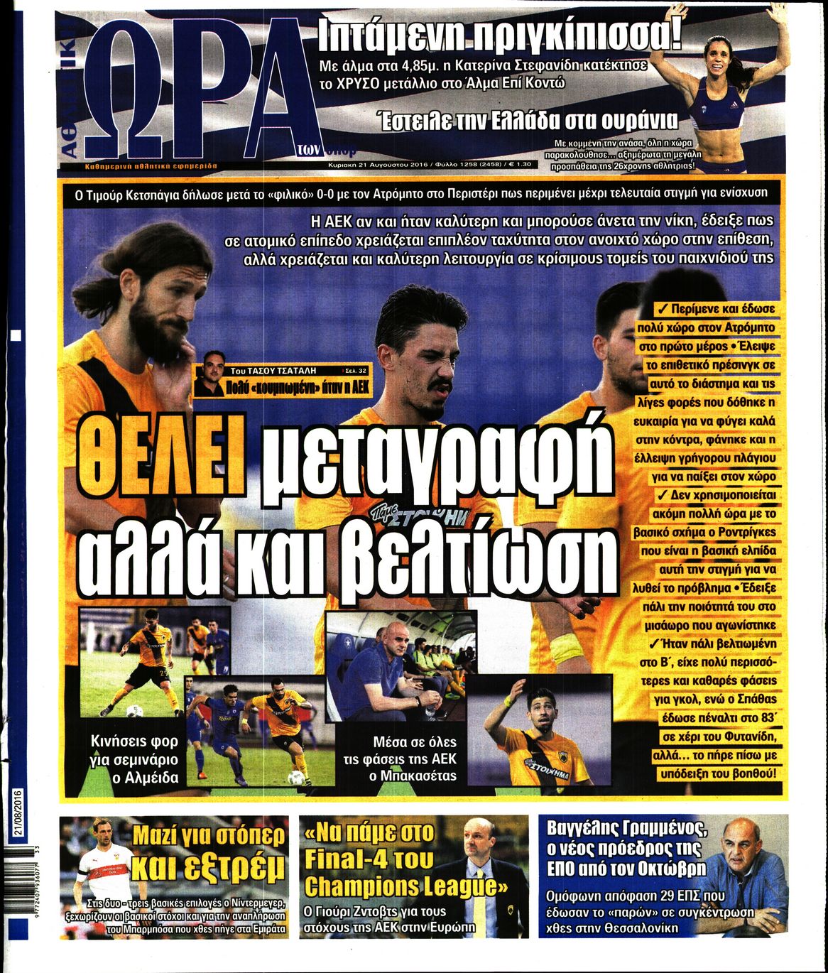 Εξώφυλο εφημερίδας ΩΡΑ ΓΙΑ ΣΠΟΡ 2016-08-21