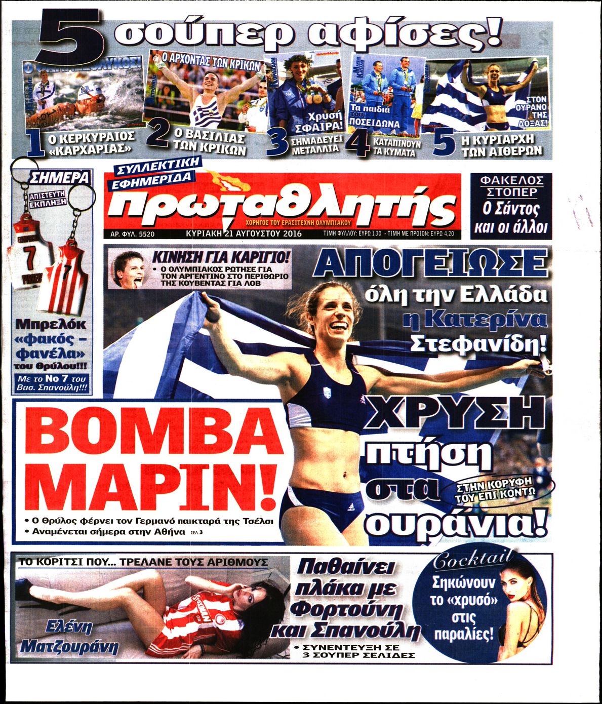 Εξώφυλο εφημερίδας ΠΡΩΤΑΘΛΗΤΗΣ 2016-08-21