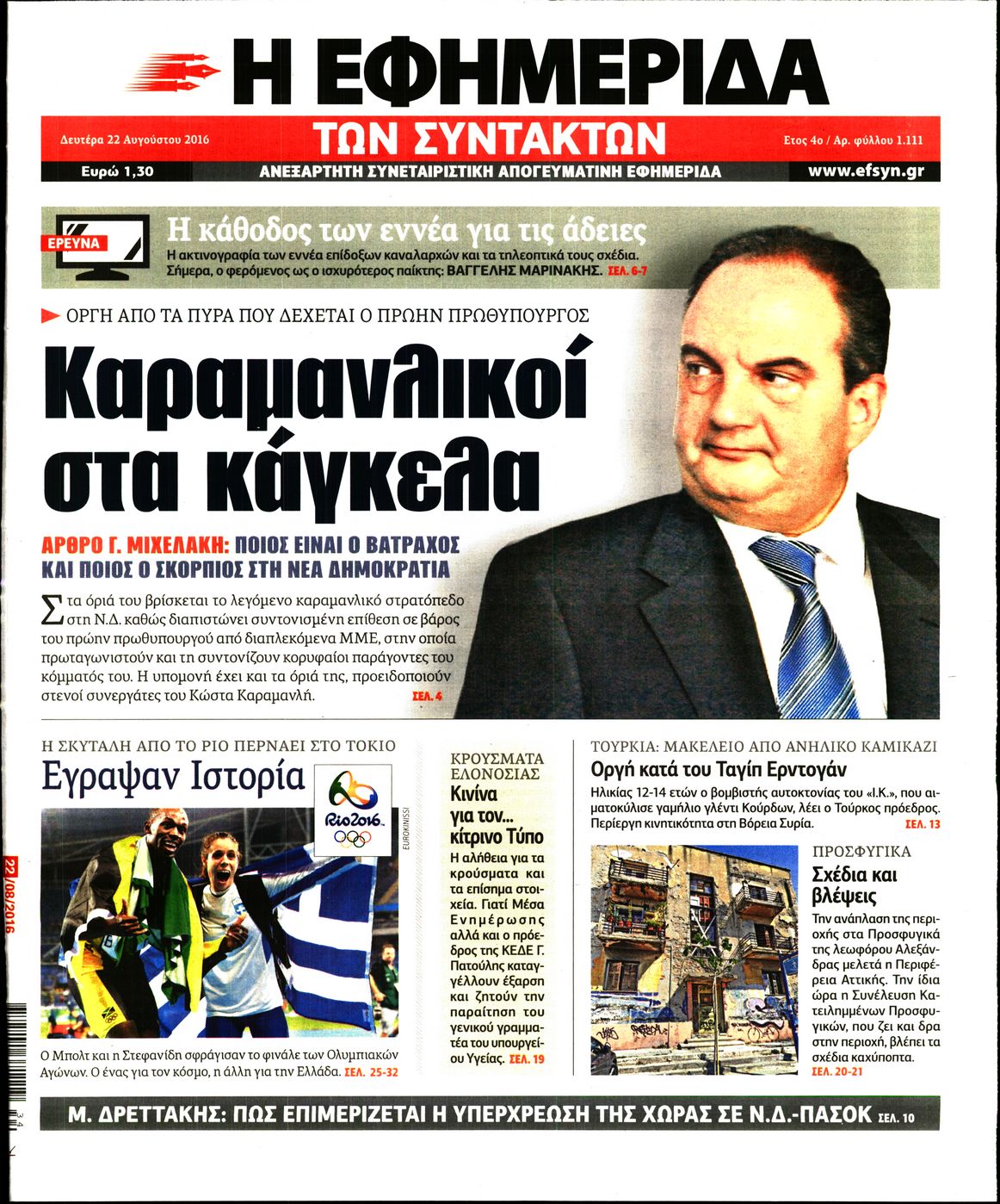 Εξώφυλο εφημερίδας ΤΩΝ ΣΥΝΤΑΚΤΩΝ 2016-08-22