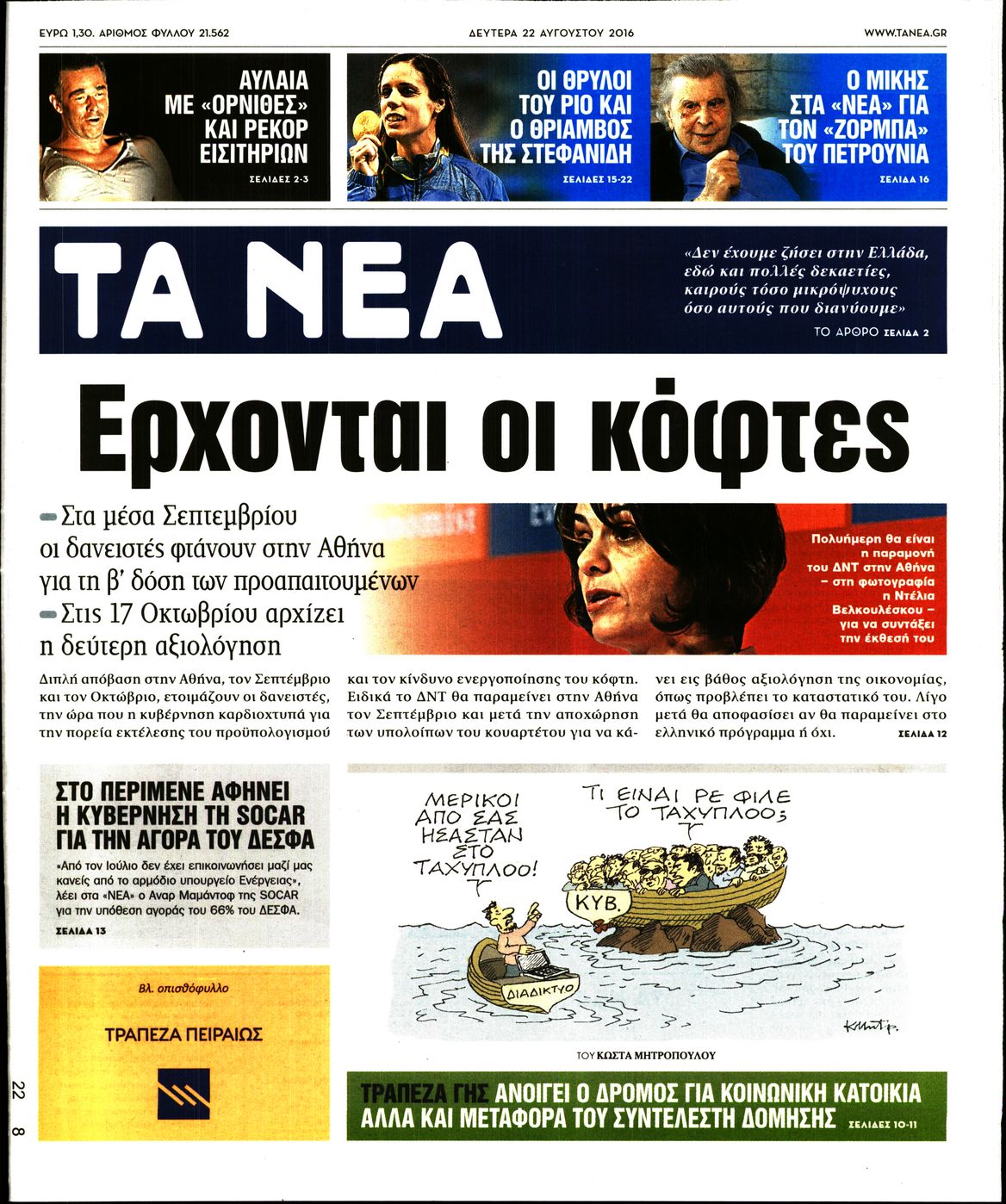 Εξώφυλο εφημερίδας ΤΑ ΝΕΑ 2016-08-22