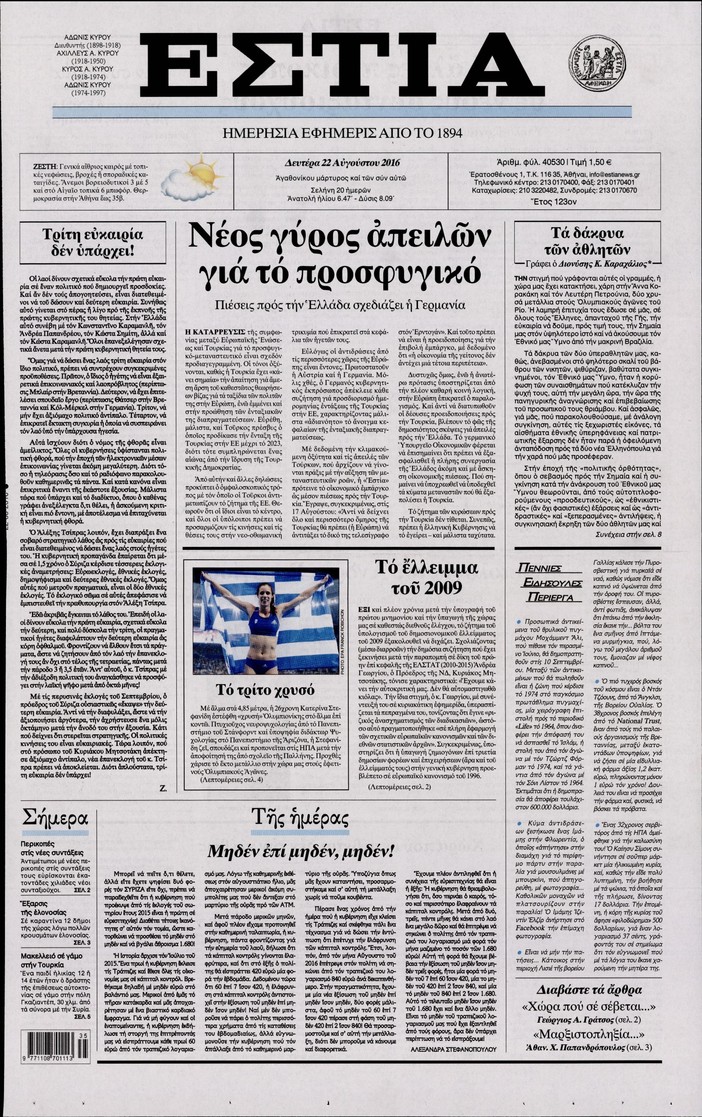 Εξώφυλο εφημερίδας ΕΣΤΙΑ 2016-08-22