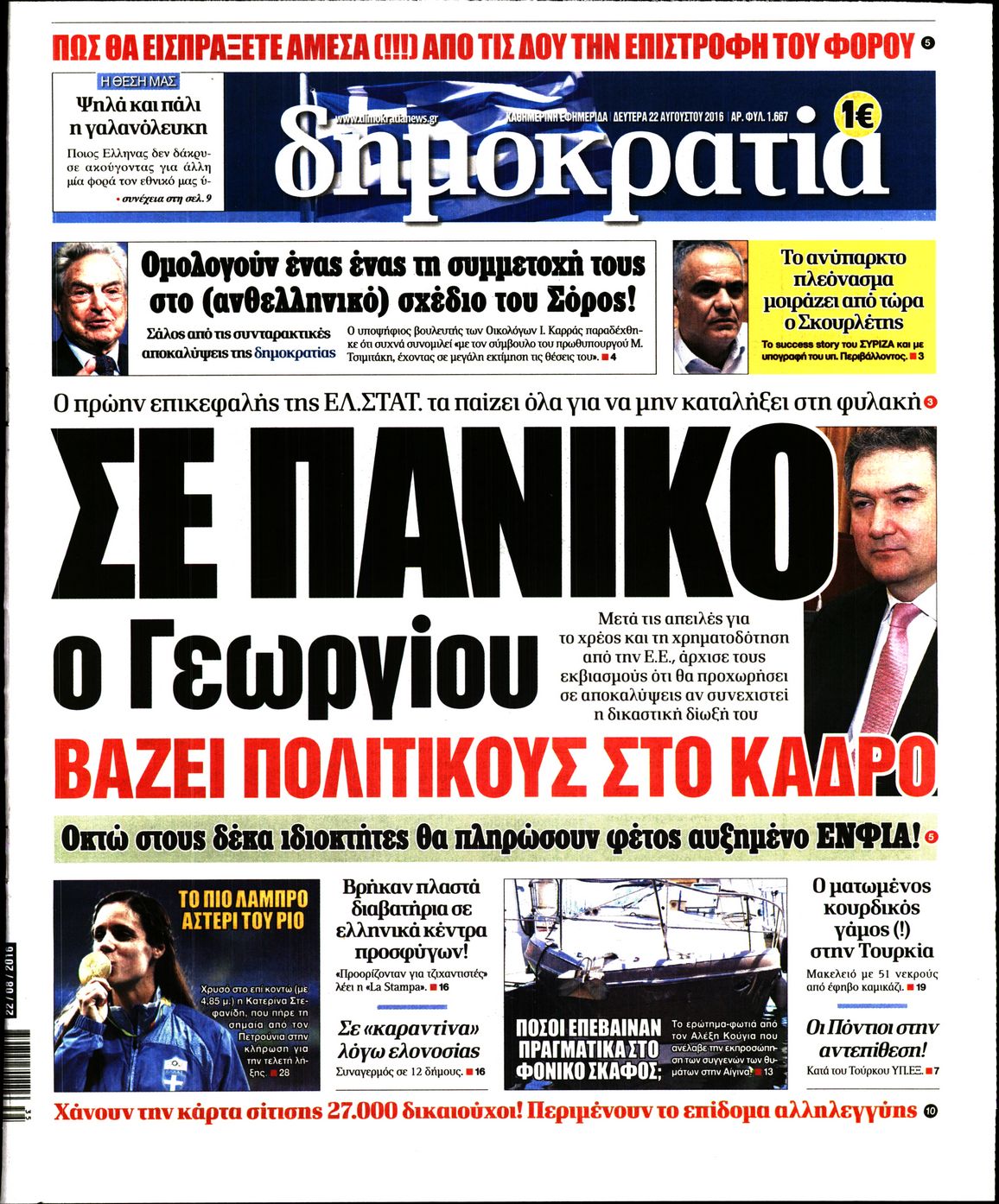 Εξώφυλο εφημερίδας ΔΗΜΟΚΡΑΤΙΑ 2016-08-22