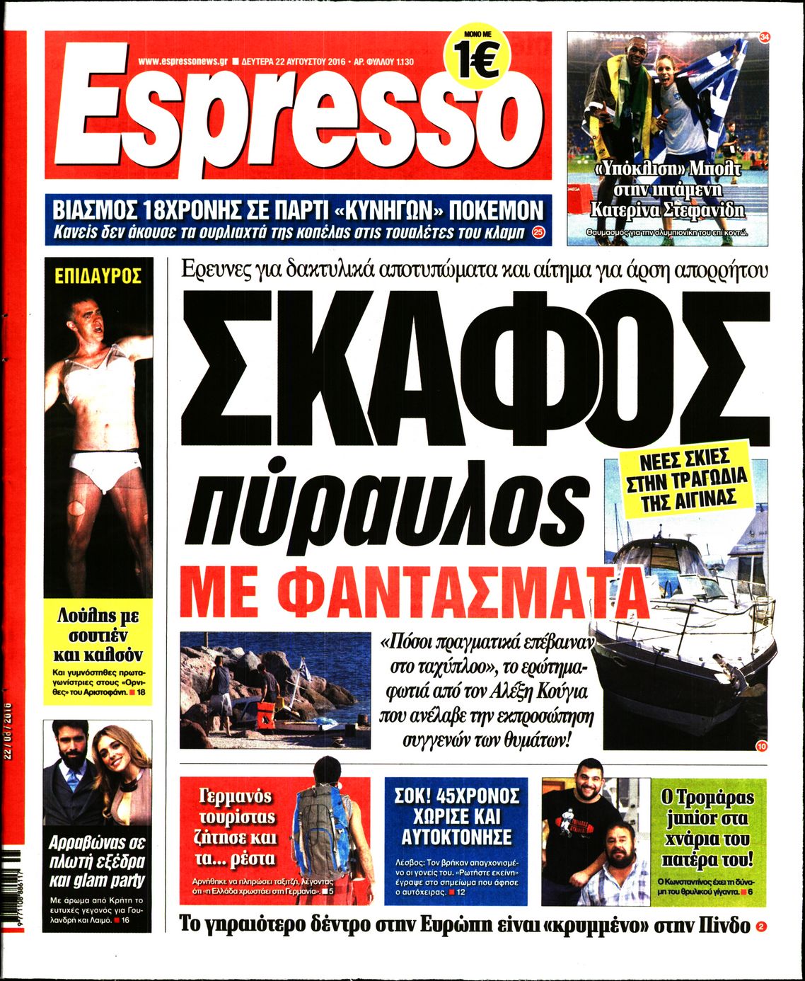 Εξώφυλο εφημερίδας ESPRESSO 2016-08-22