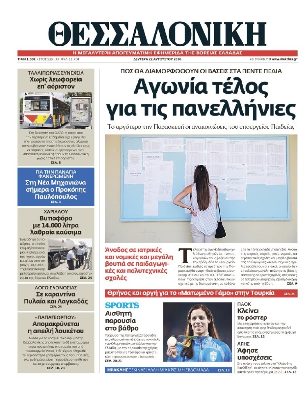 Εξώφυλο εφημερίδας ΘΕΣΣΑΛΟΝΙΚΗ 2016-08-22