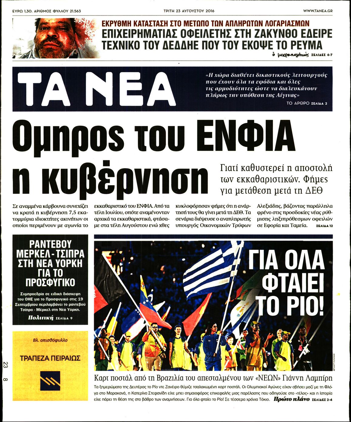 Εξώφυλο εφημερίδας ΤΑ ΝΕΑ 2016-08-23