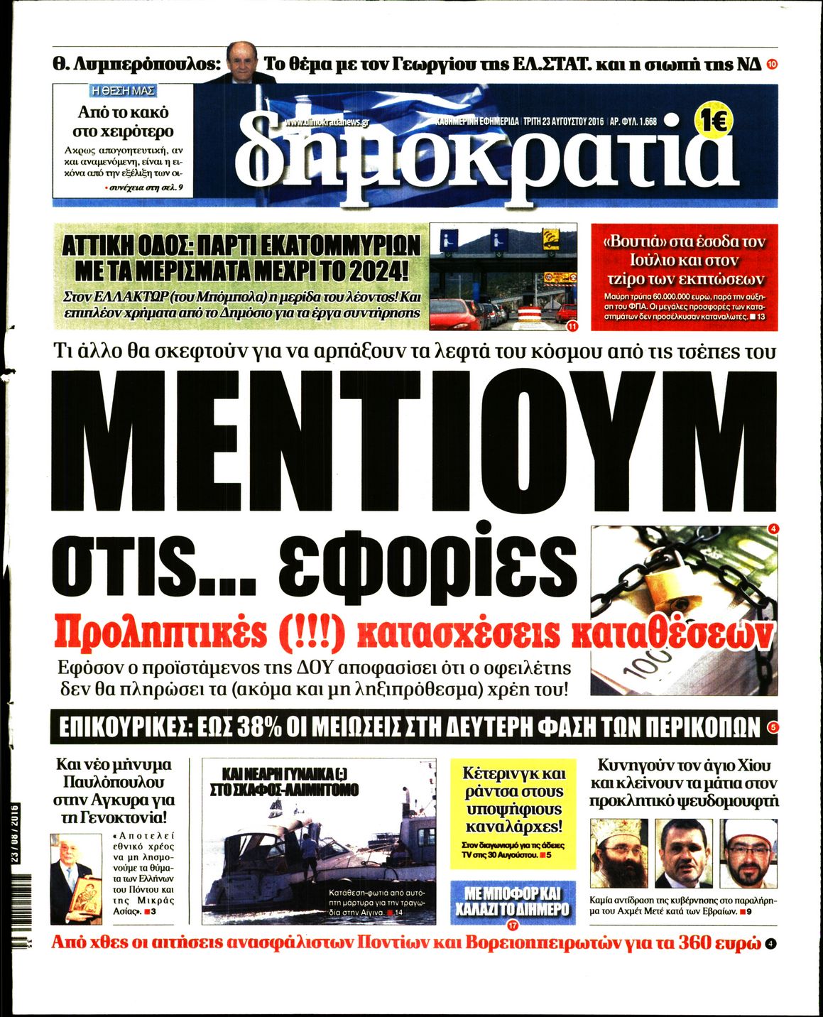 Εξώφυλο εφημερίδας ΔΗΜΟΚΡΑΤΙΑ 2016-08-23