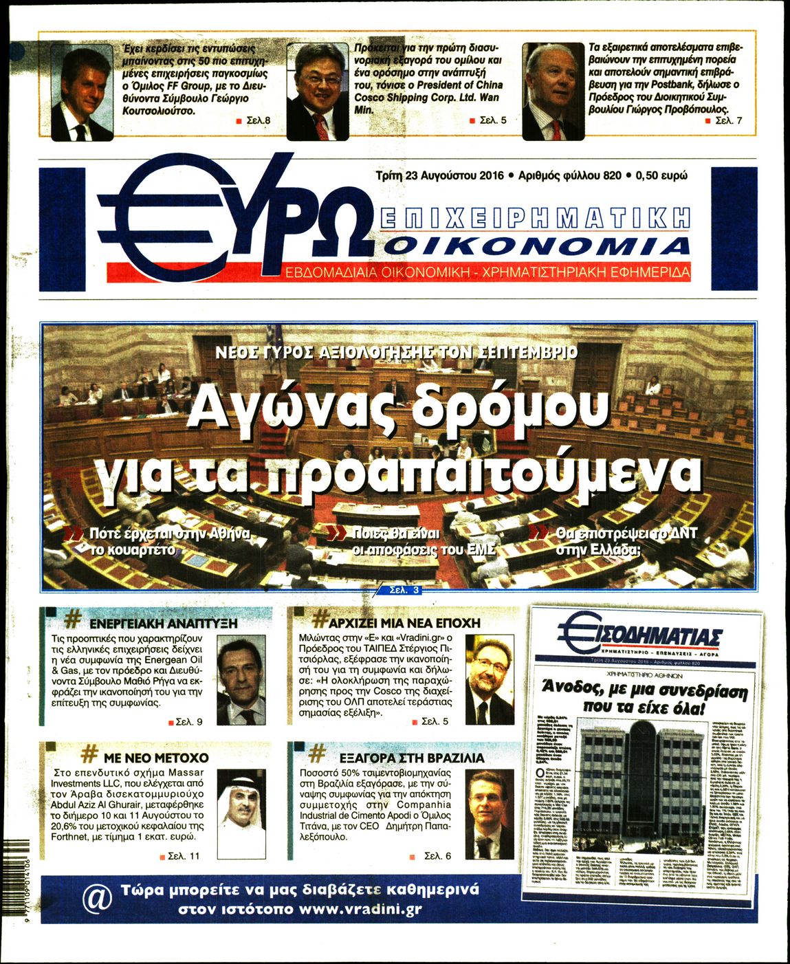 Εξώφυλο εφημερίδας ΕΥΡΩΟΙΚΟΝΟΜΙΑ 2016-08-23