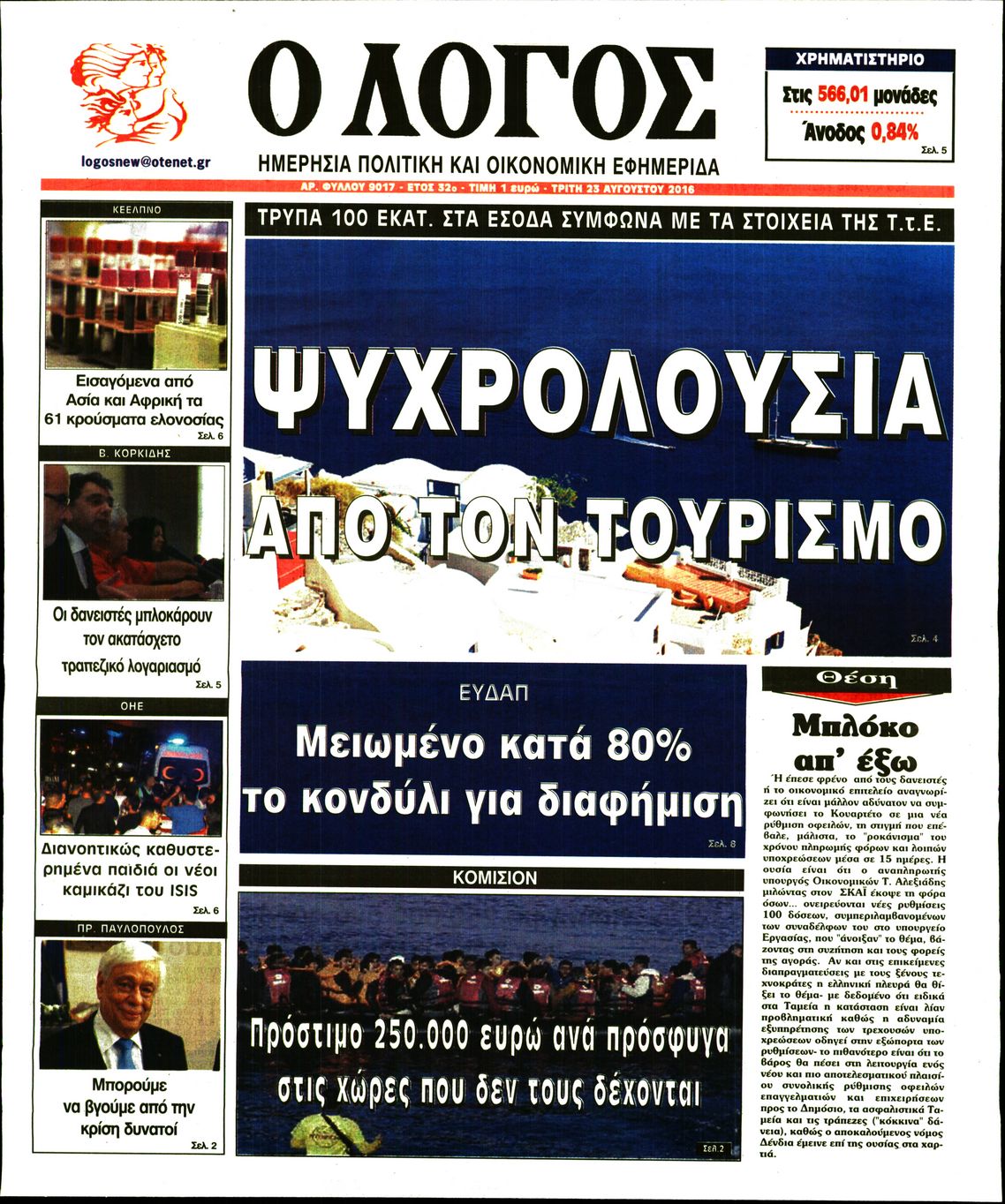 Εξώφυλο εφημερίδας Ο ΛΟΓΟΣ 2016-08-23