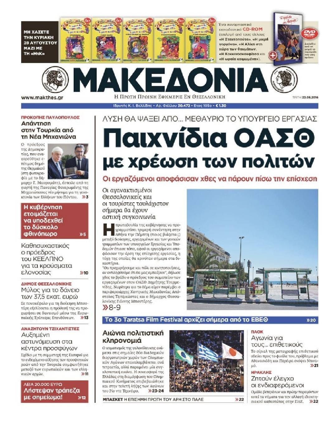 Εξώφυλο εφημερίδας ΜΑΚΕΔΟΝΙΑ 2016-08-23