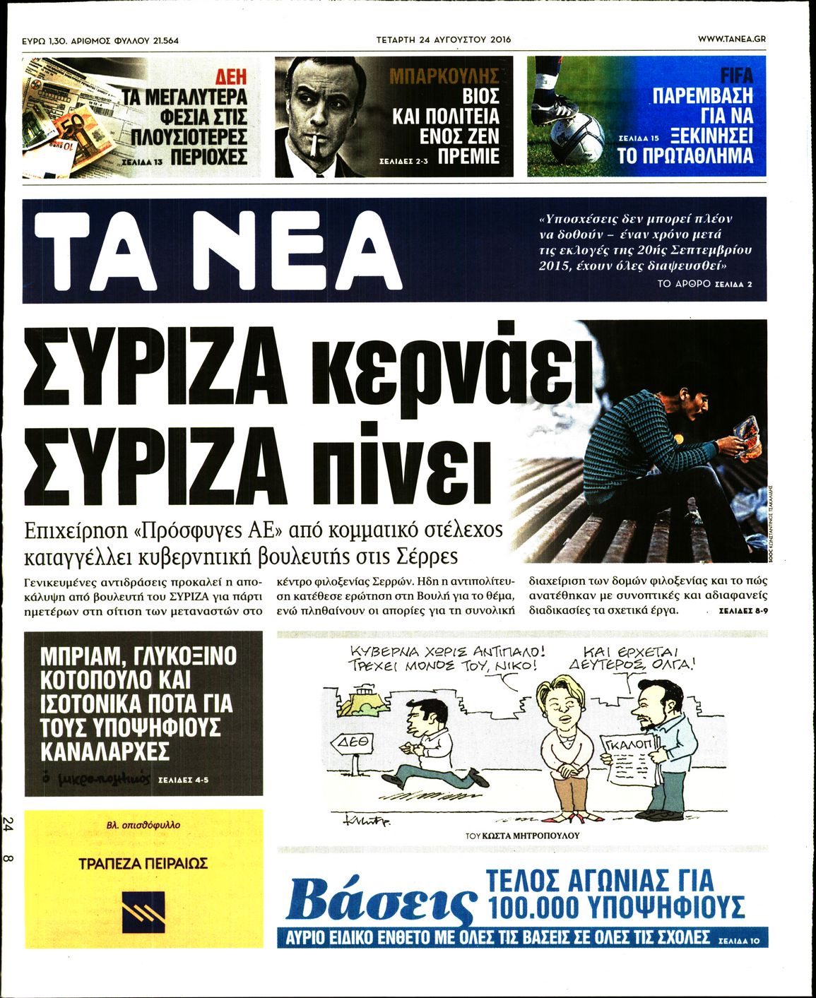 Εξώφυλο εφημερίδας ΤΑ ΝΕΑ 2016-08-24