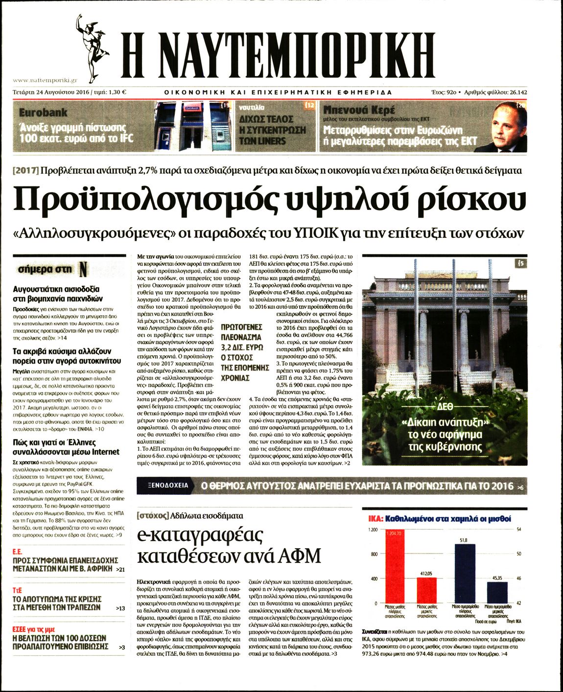 Εξώφυλο εφημερίδας ΝΑΥΤΕΜΠΟΡΙΚΗ 2016-08-24