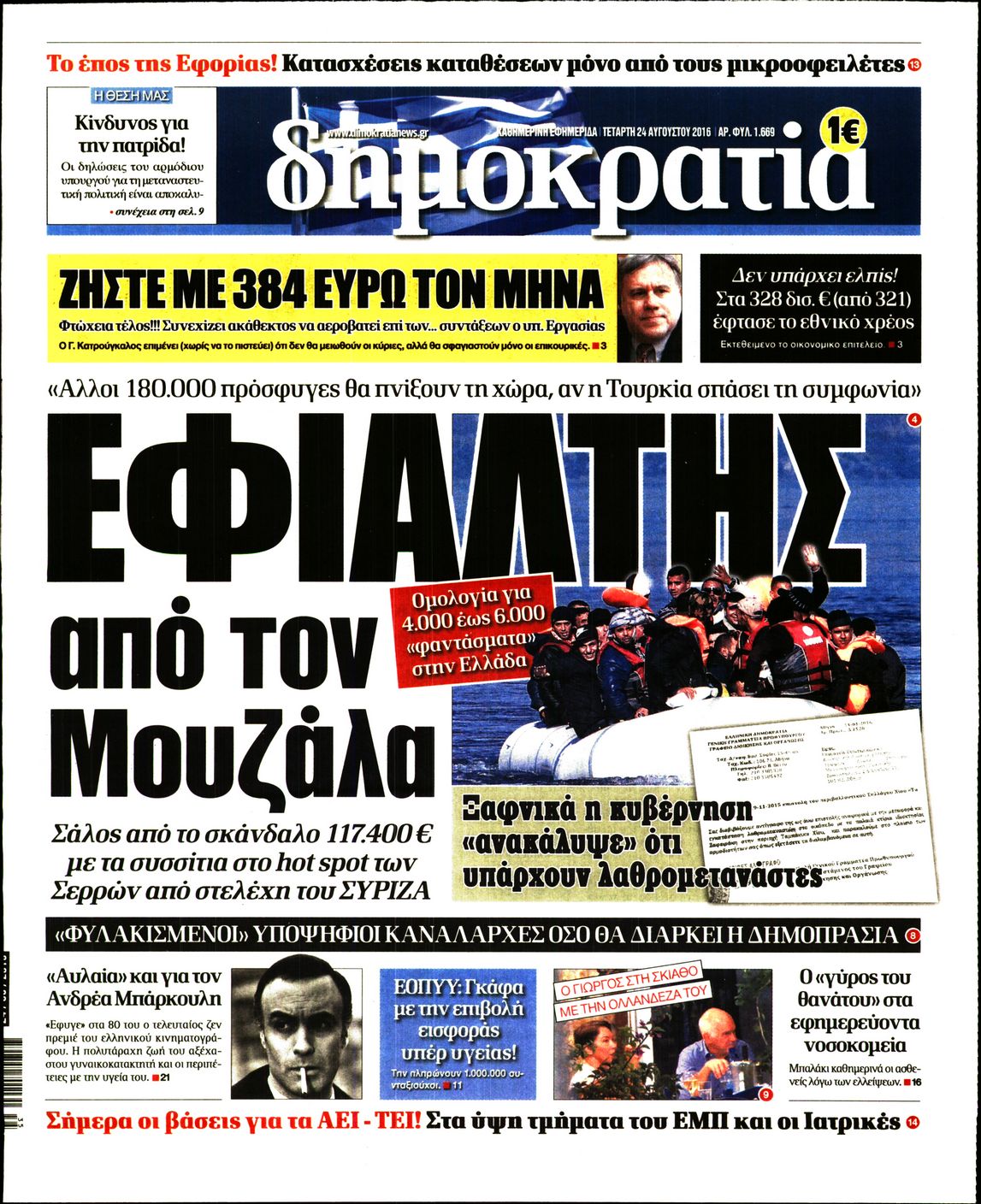 Εξώφυλο εφημερίδας ΔΗΜΟΚΡΑΤΙΑ 2016-08-24