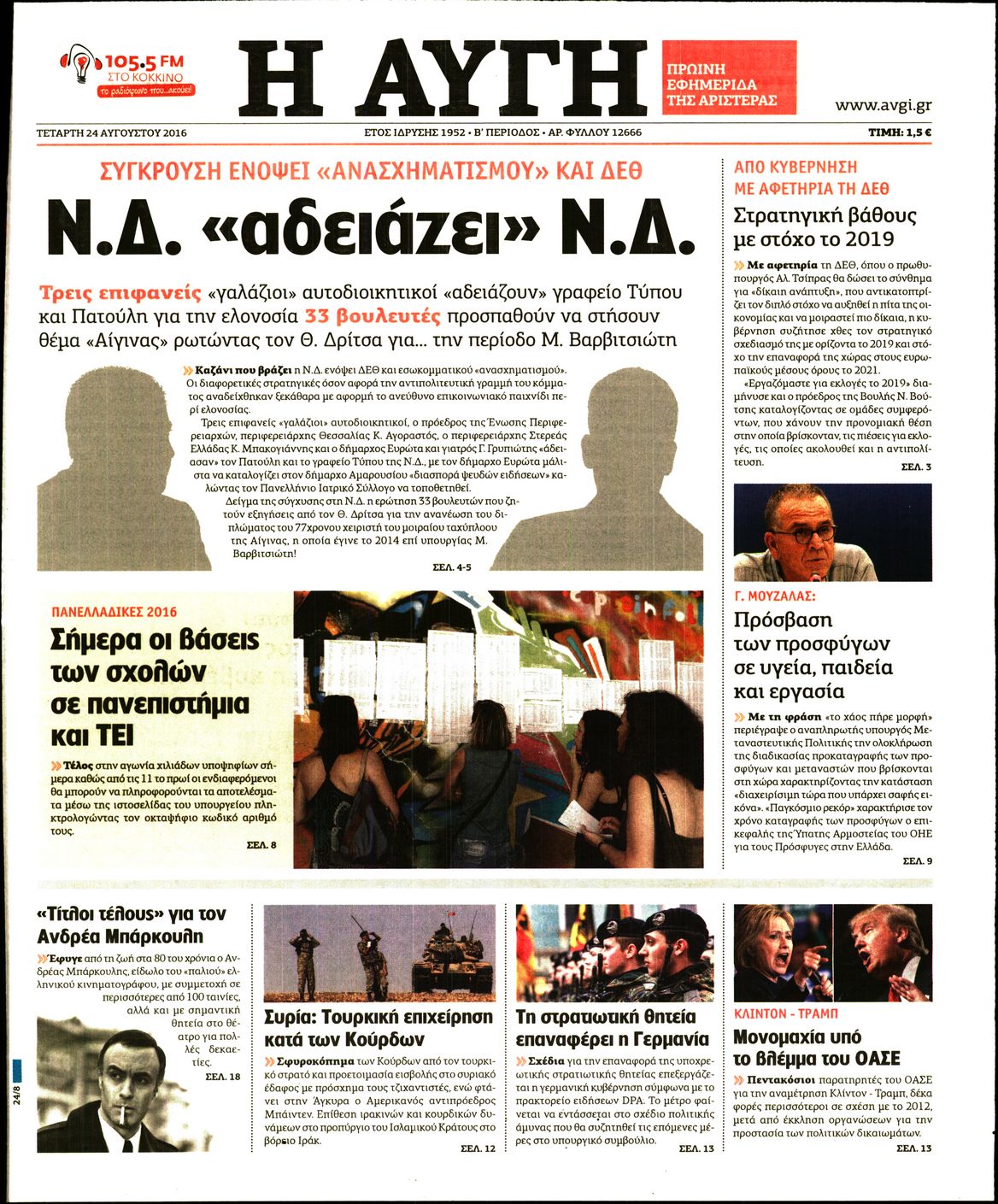 Εξώφυλο εφημερίδας ΑΥΓΗ 2016-08-24