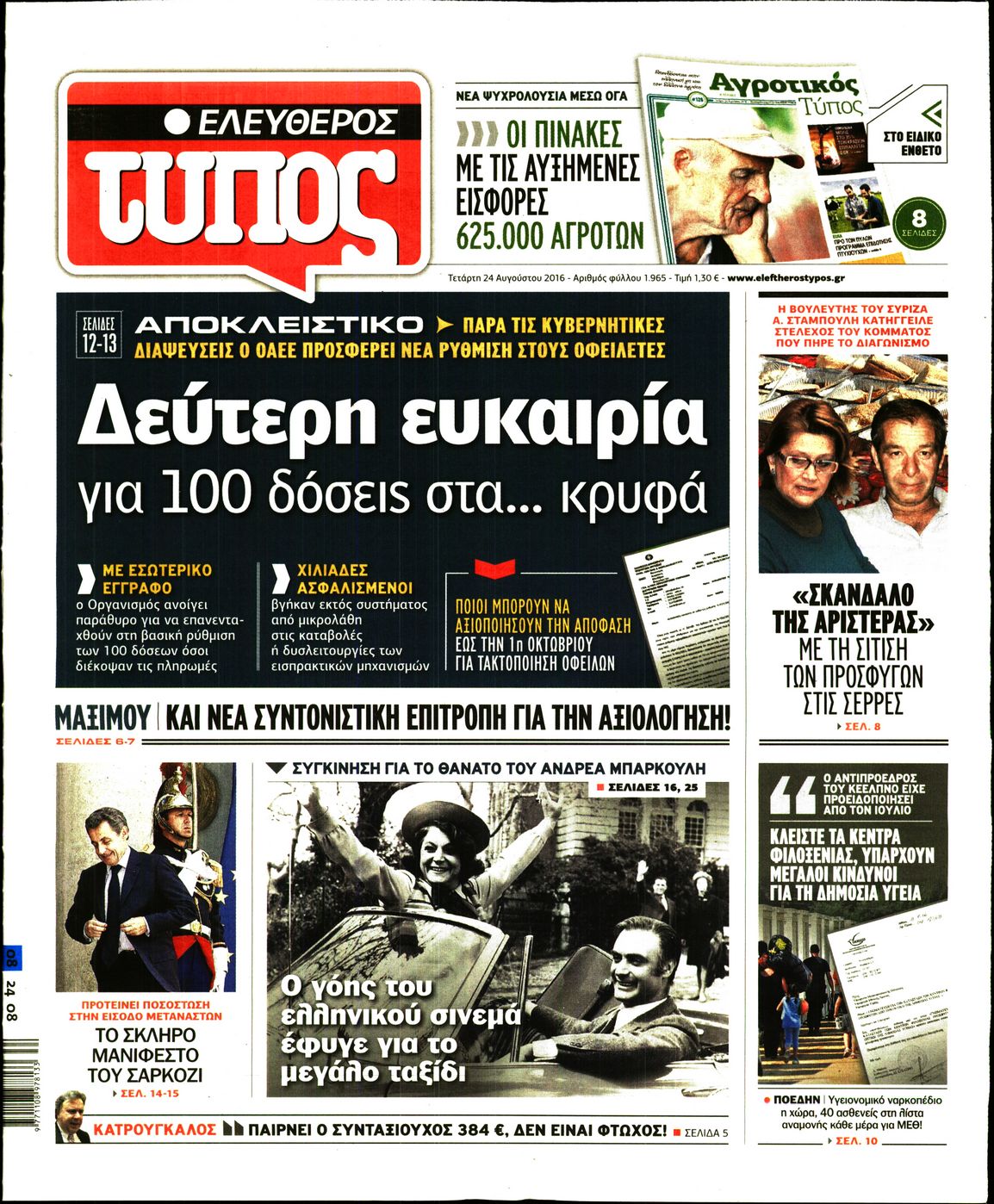 Εξώφυλο εφημερίδας ΕΛΕΥΘΕΡΟΣ ΤΥΠΟΣ 2016-08-24
