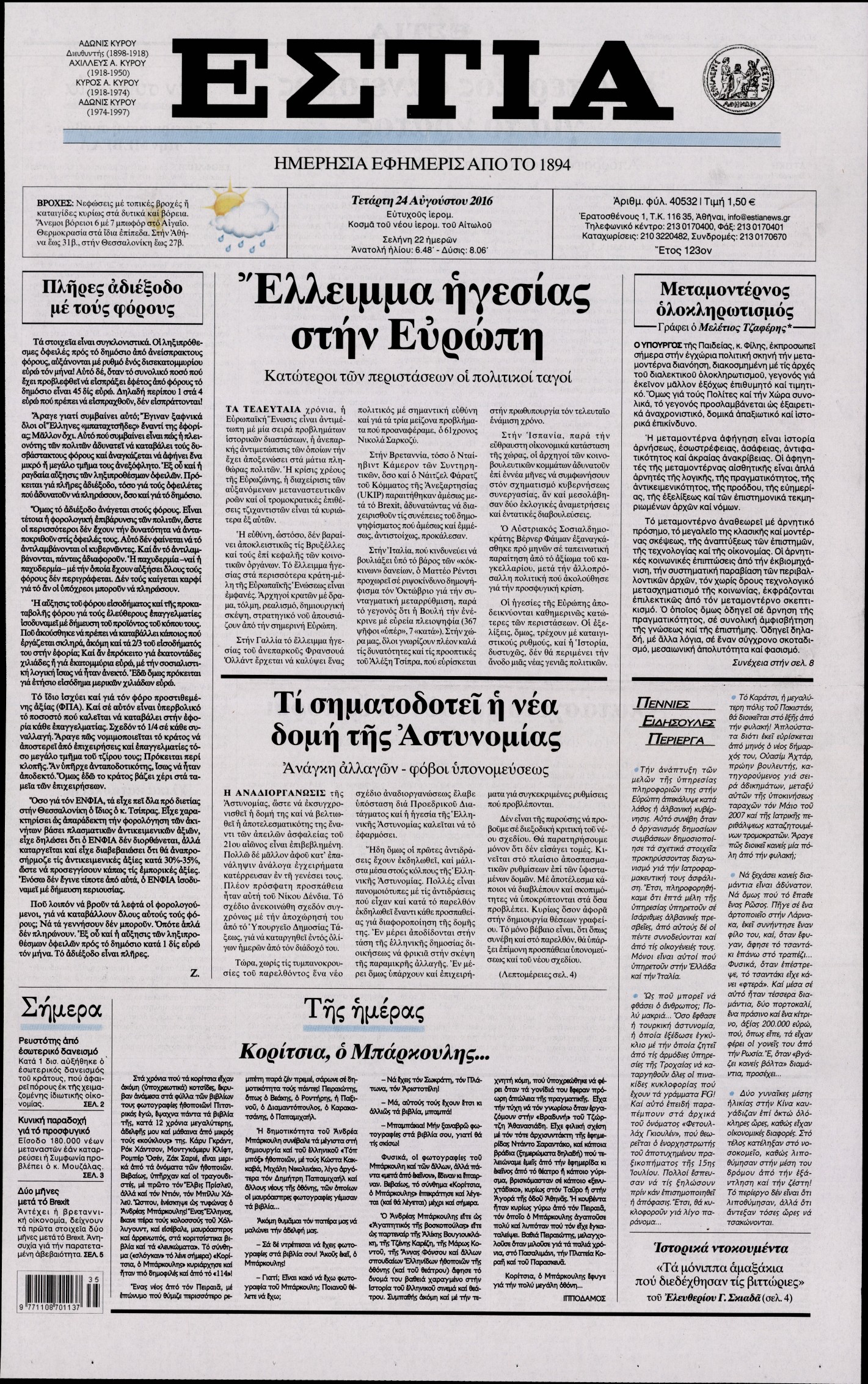 Εξώφυλο εφημερίδας ΕΣΤΙΑ 2016-08-24