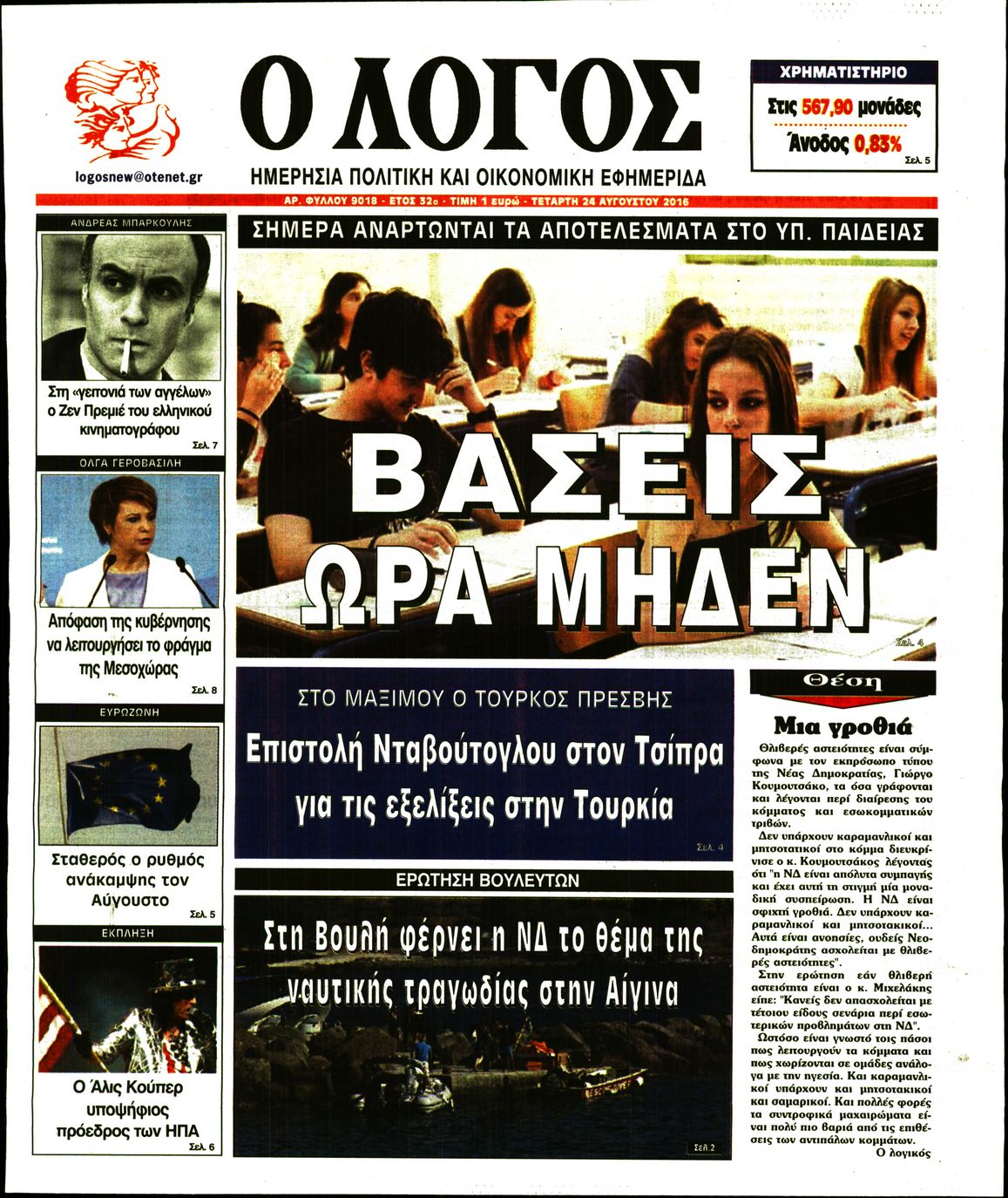Εξώφυλο εφημερίδας Ο ΛΟΓΟΣ 2016-08-24