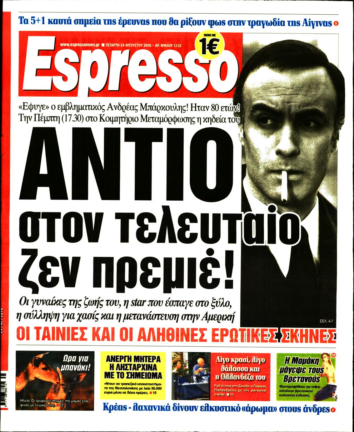 Εξώφυλο εφημερίδας ESPRESSO 2016-08-24