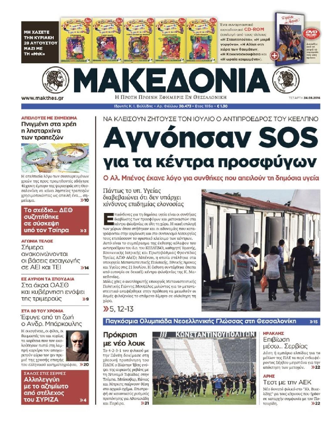 Εξώφυλο εφημερίδας ΜΑΚΕΔΟΝΙΑ 2016-08-24