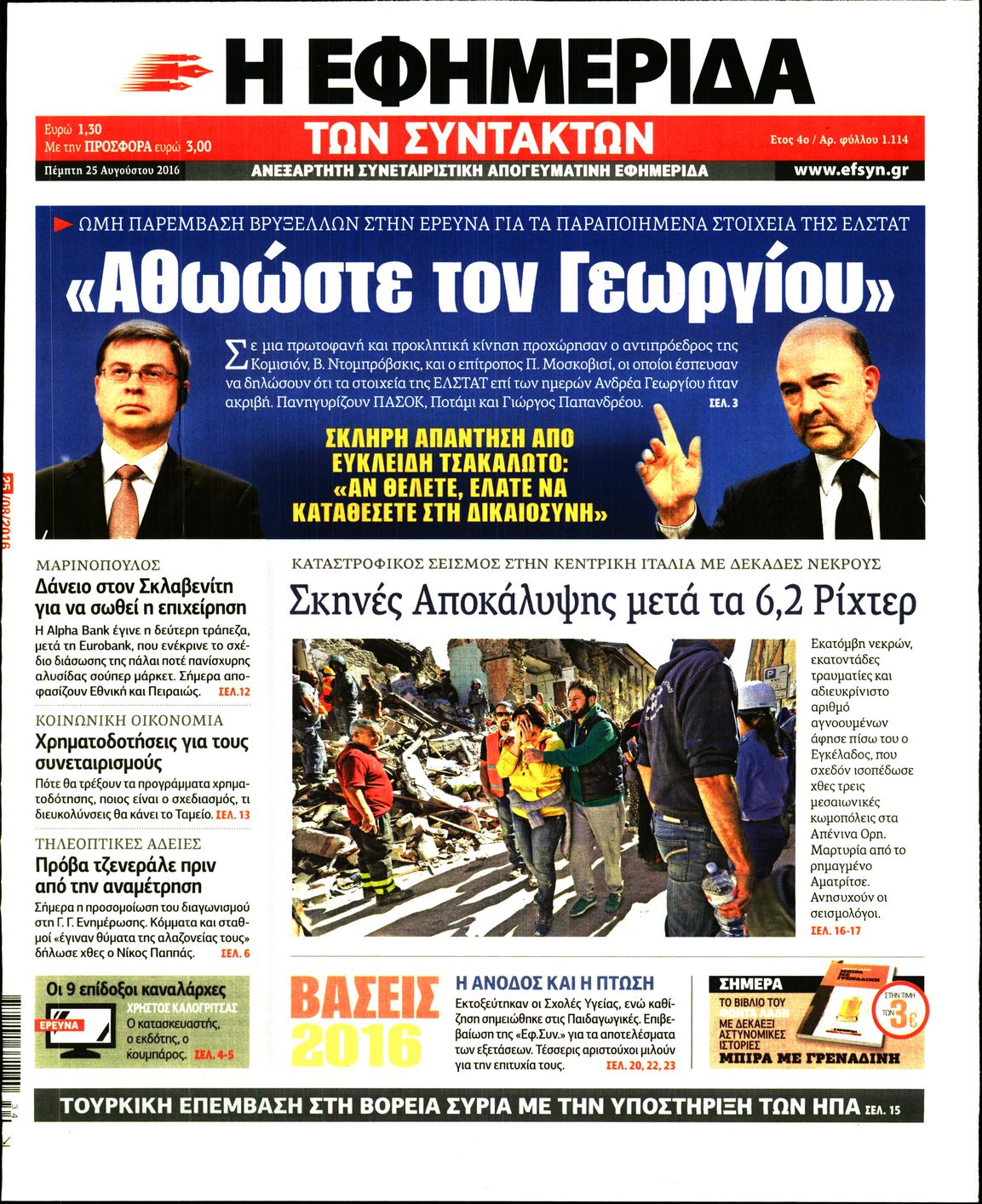 Εξώφυλο εφημερίδας ΤΩΝ ΣΥΝΤΑΚΤΩΝ 2016-08-25
