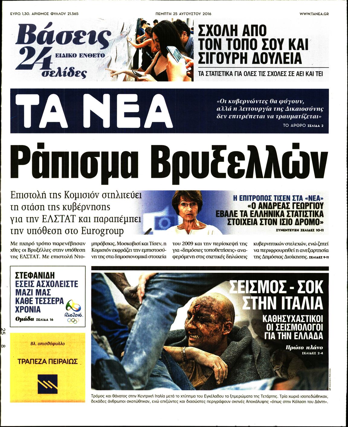 Εξώφυλο εφημερίδας ΤΑ ΝΕΑ 2016-08-25