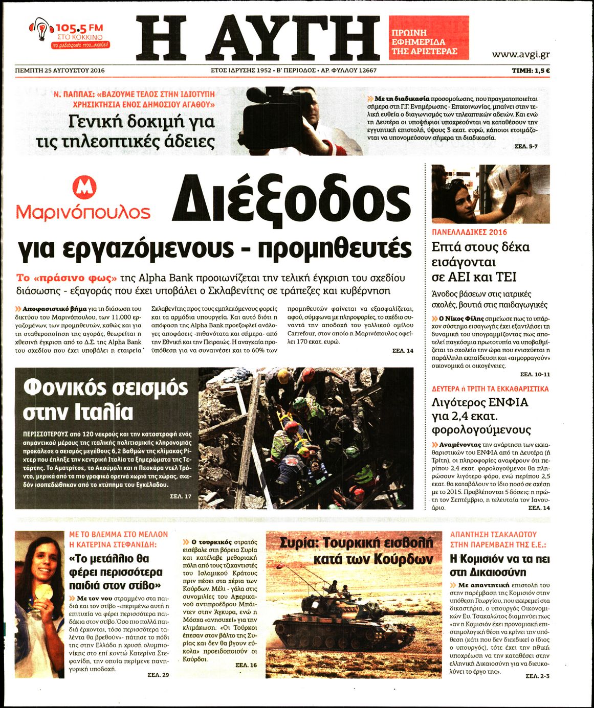 Εξώφυλο εφημερίδας ΑΥΓΗ Wed, 24 Aug 2016 21:00:00 GMT