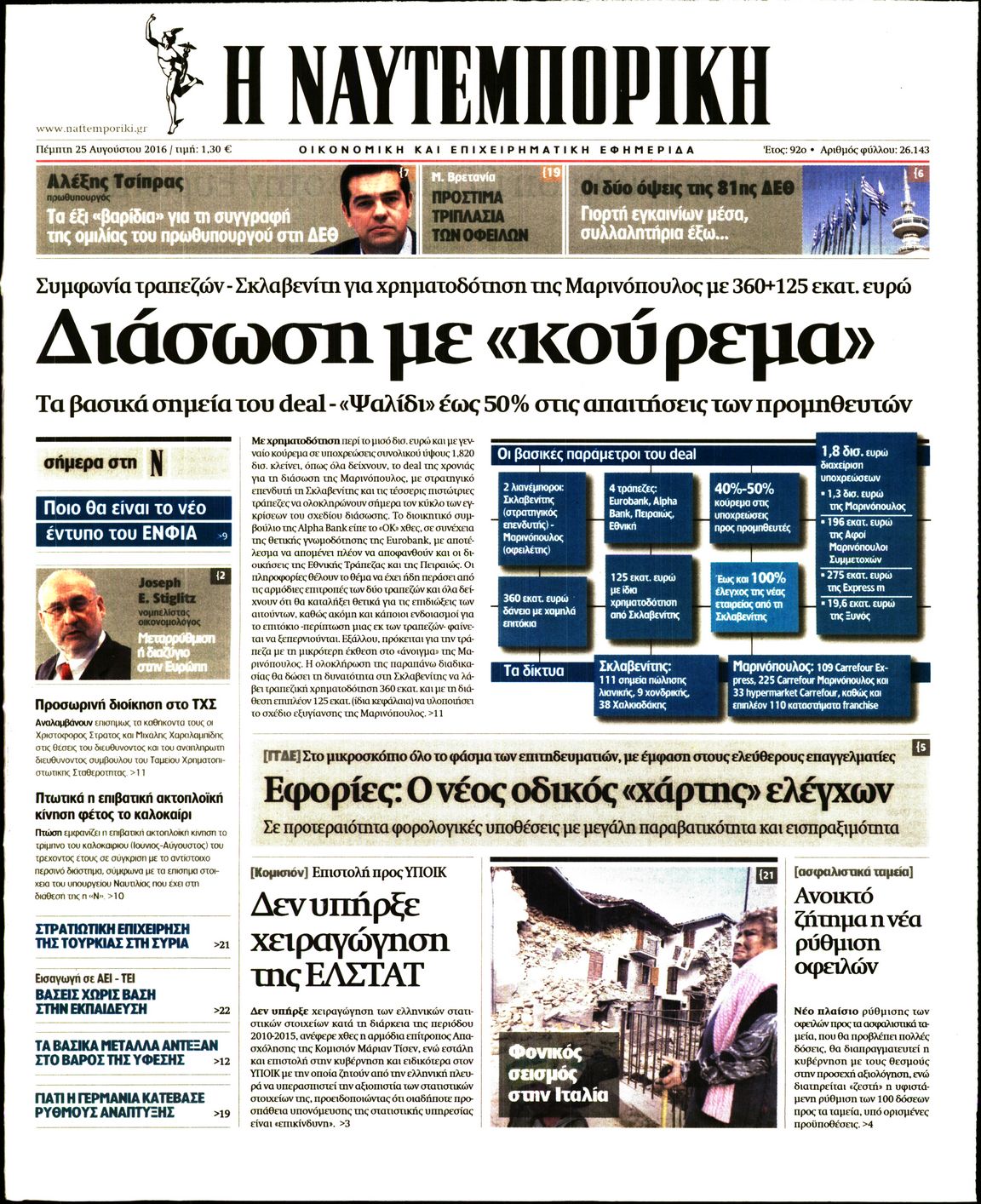Εξώφυλο εφημερίδας ΝΑΥΤΕΜΠΟΡΙΚΗ 2016-08-25