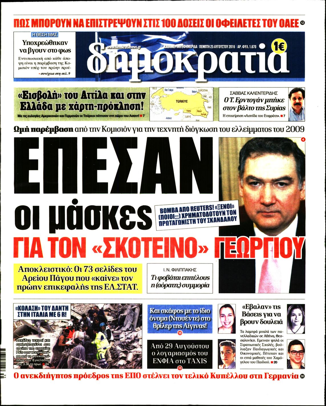 Εξώφυλο εφημερίδας ΔΗΜΟΚΡΑΤΙΑ 2016-08-25