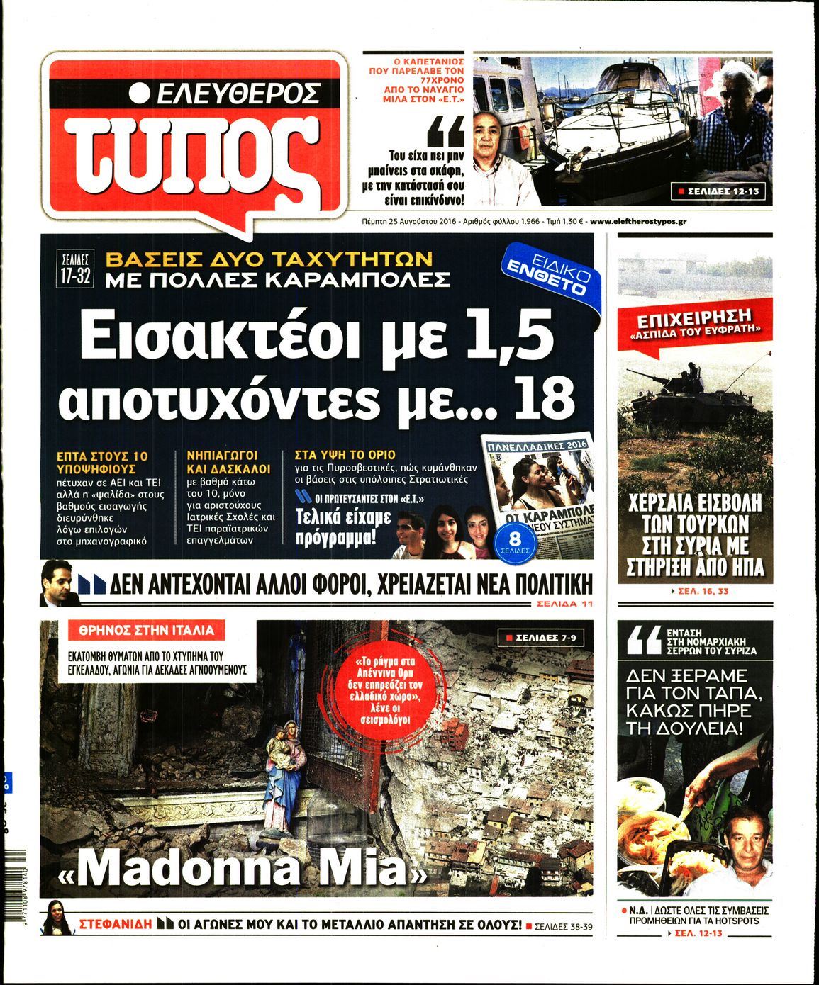 Εξώφυλο εφημερίδας ΕΛΕΥΘΕΡΟΣ ΤΥΠΟΣ 2016-08-25