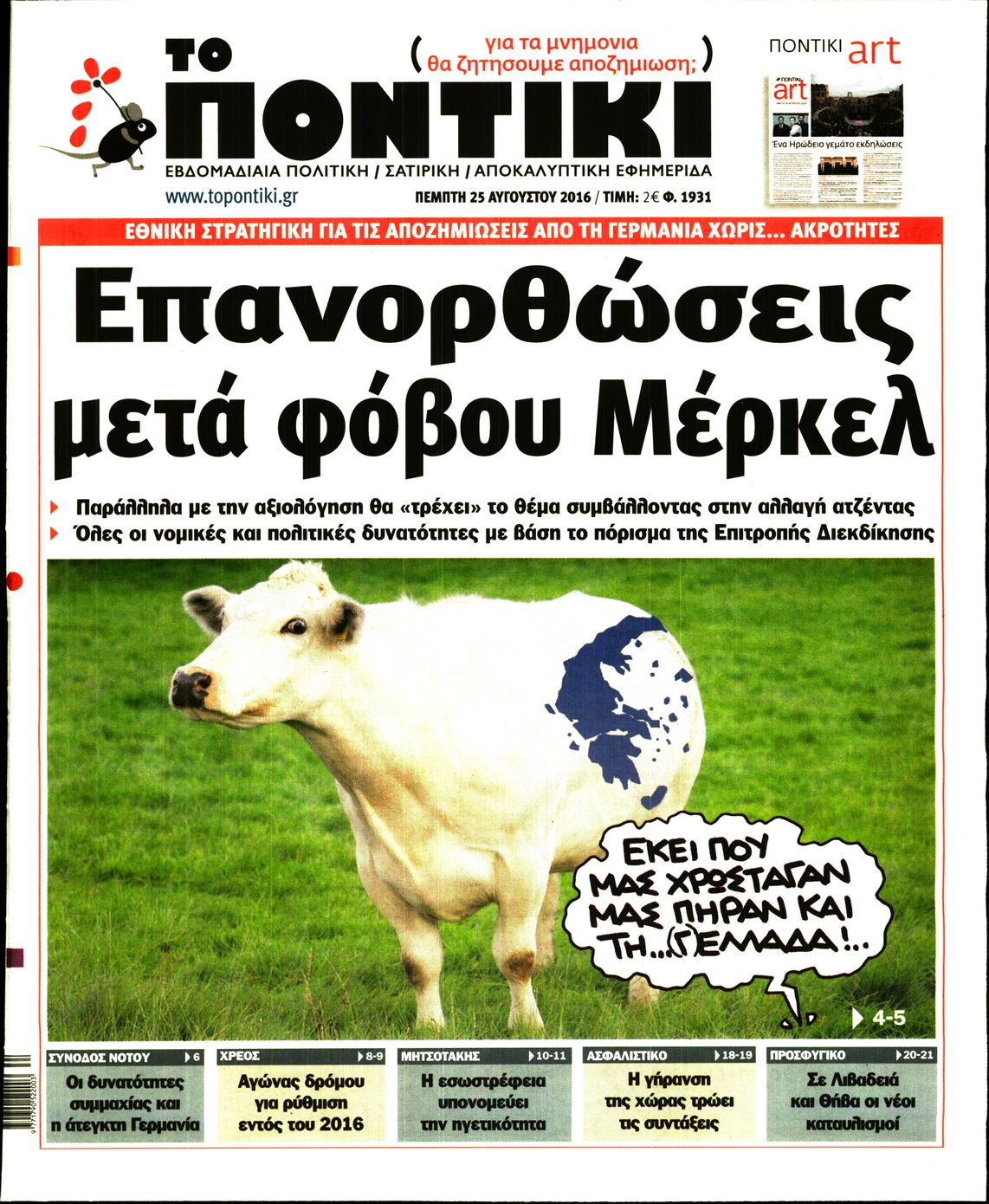Εξώφυλο εφημερίδας ΤΟ ΠΟΝΤΙΚΙ 2016-08-25