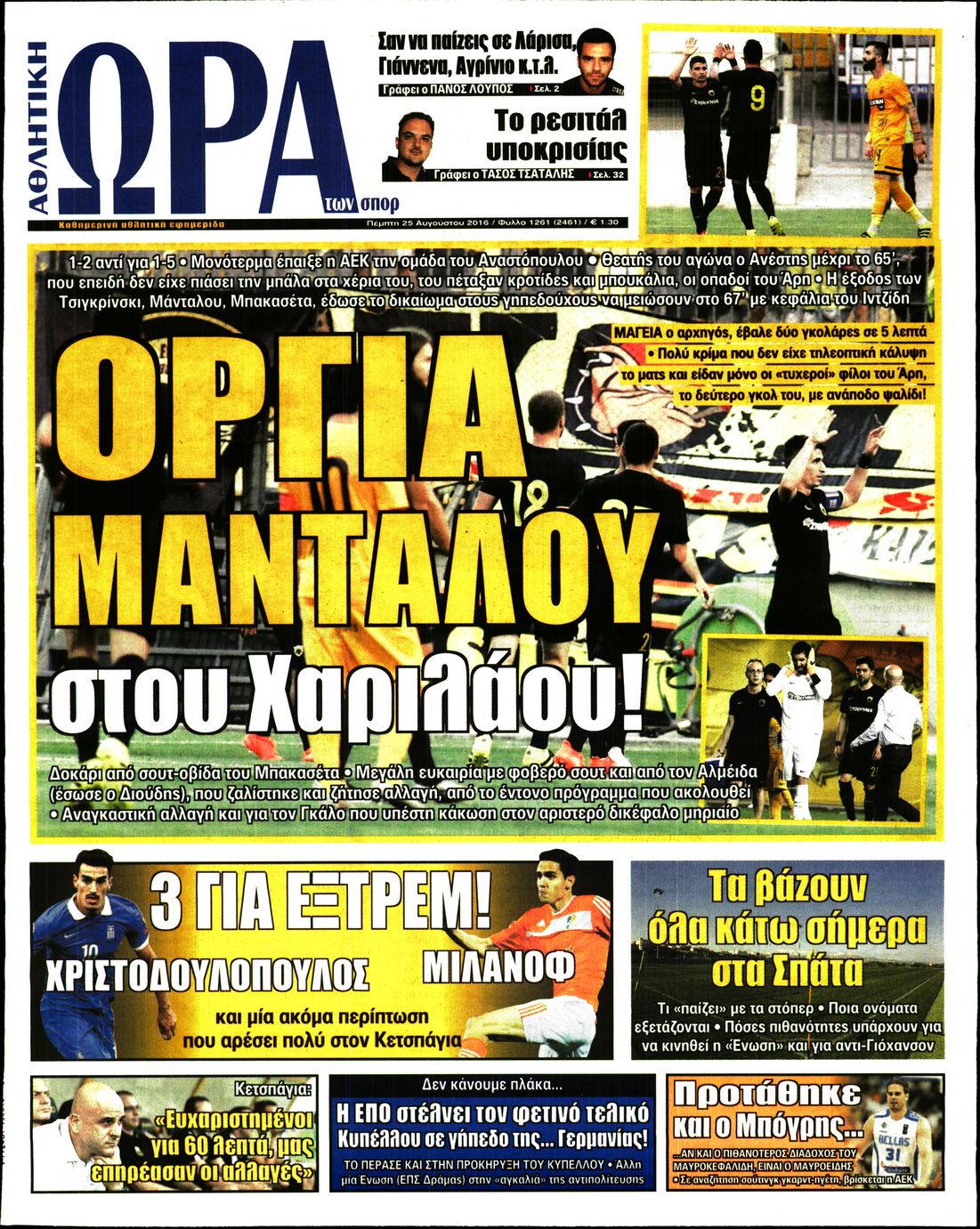 Εξώφυλο εφημερίδας ΩΡΑ ΓΙΑ ΣΠΟΡ 2016-08-25