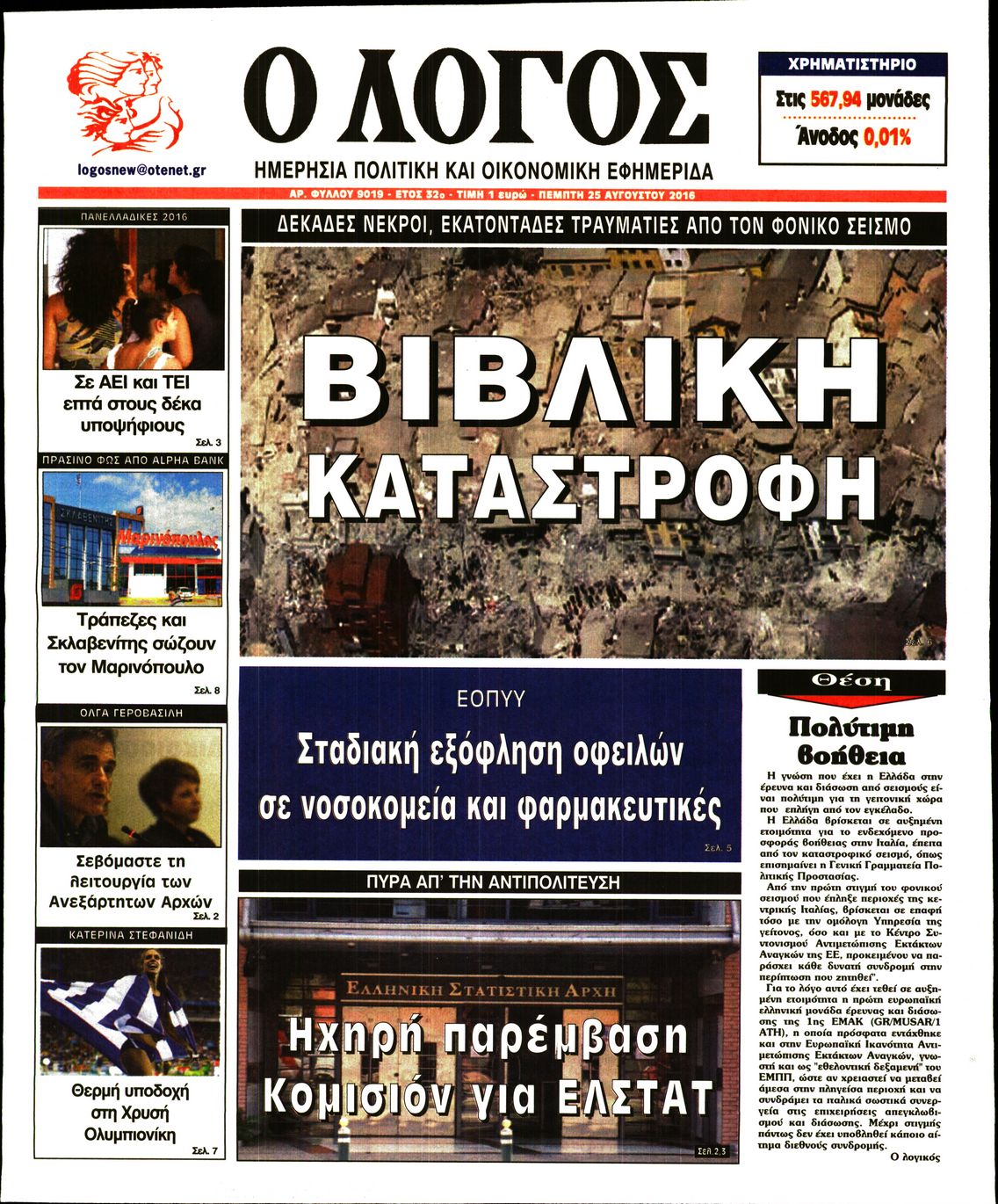 Εξώφυλο εφημερίδας Ο ΛΟΓΟΣ 2016-08-25