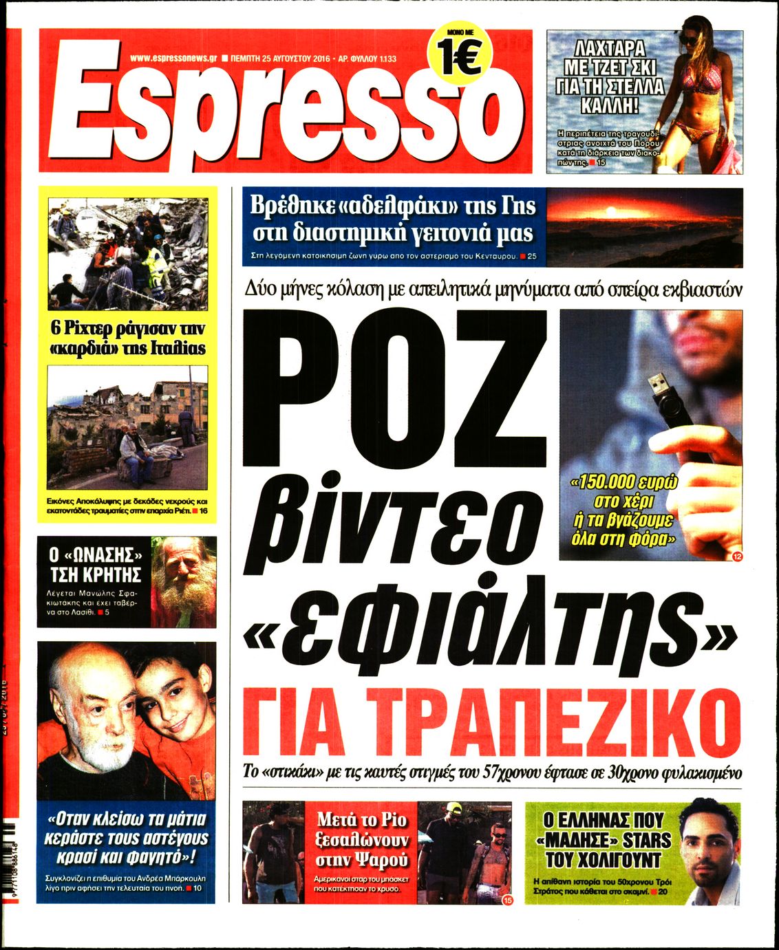 Εξώφυλο εφημερίδας ESPRESSO 2016-08-25
