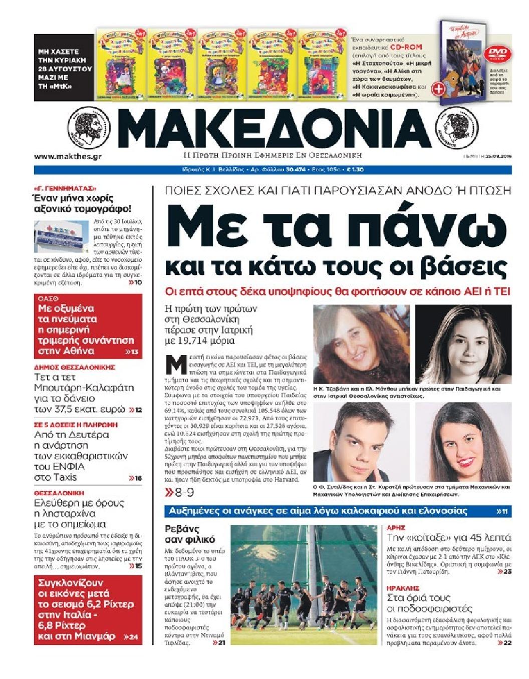 Εξώφυλο εφημερίδας ΜΑΚΕΔΟΝΙΑ 2016-08-25