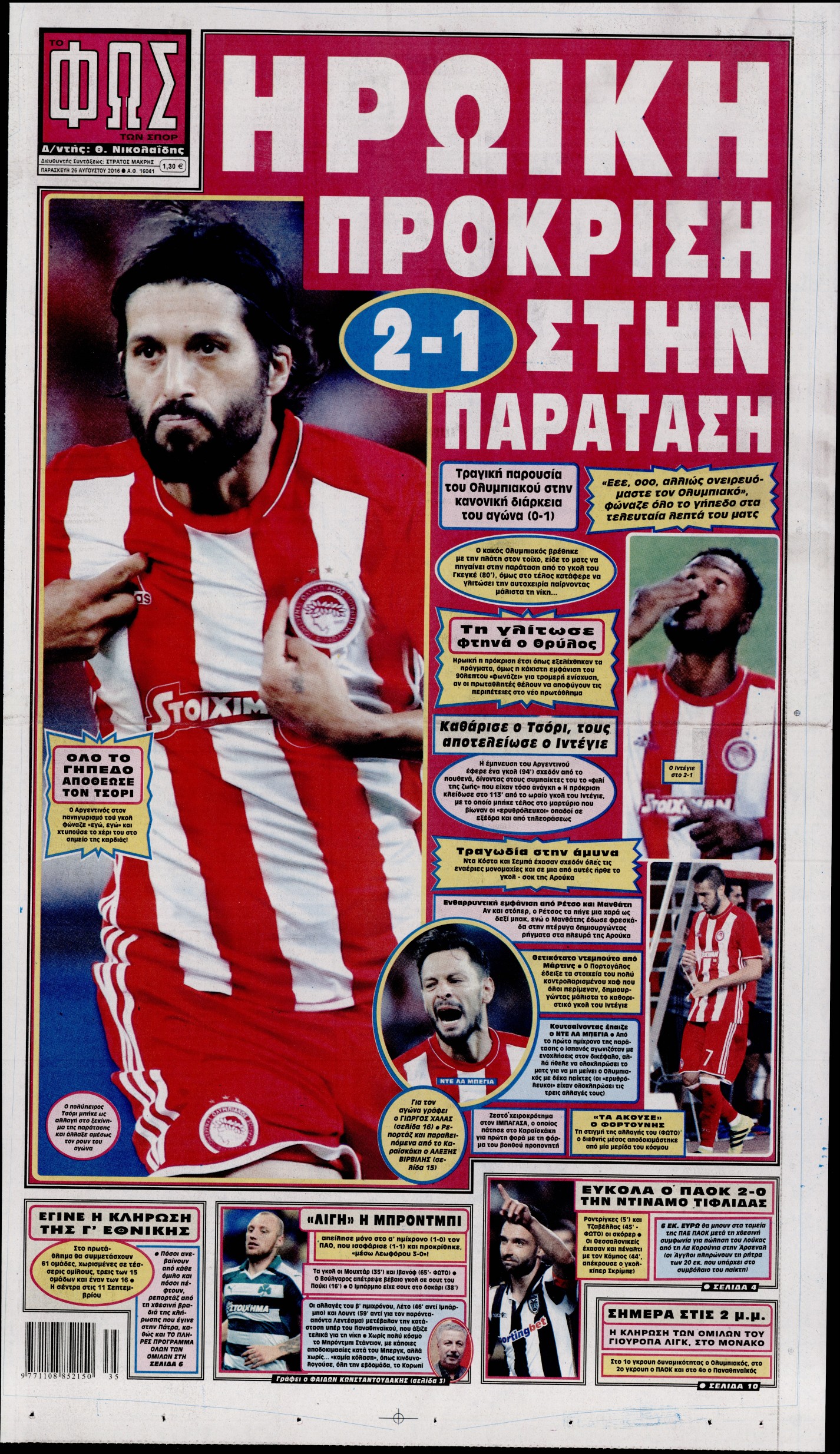 Εξώφυλο εφημερίδας ΦΩΣ ΤΩΝ ΣΠΟΡ 2016-08-26