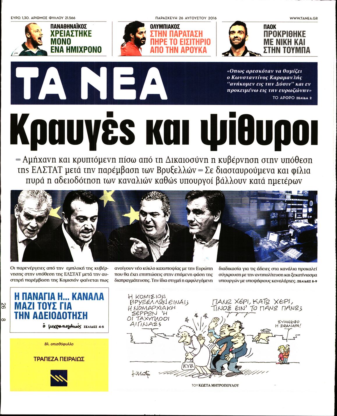 Εξώφυλο εφημερίδας ΤΑ ΝΕΑ 2016-08-26