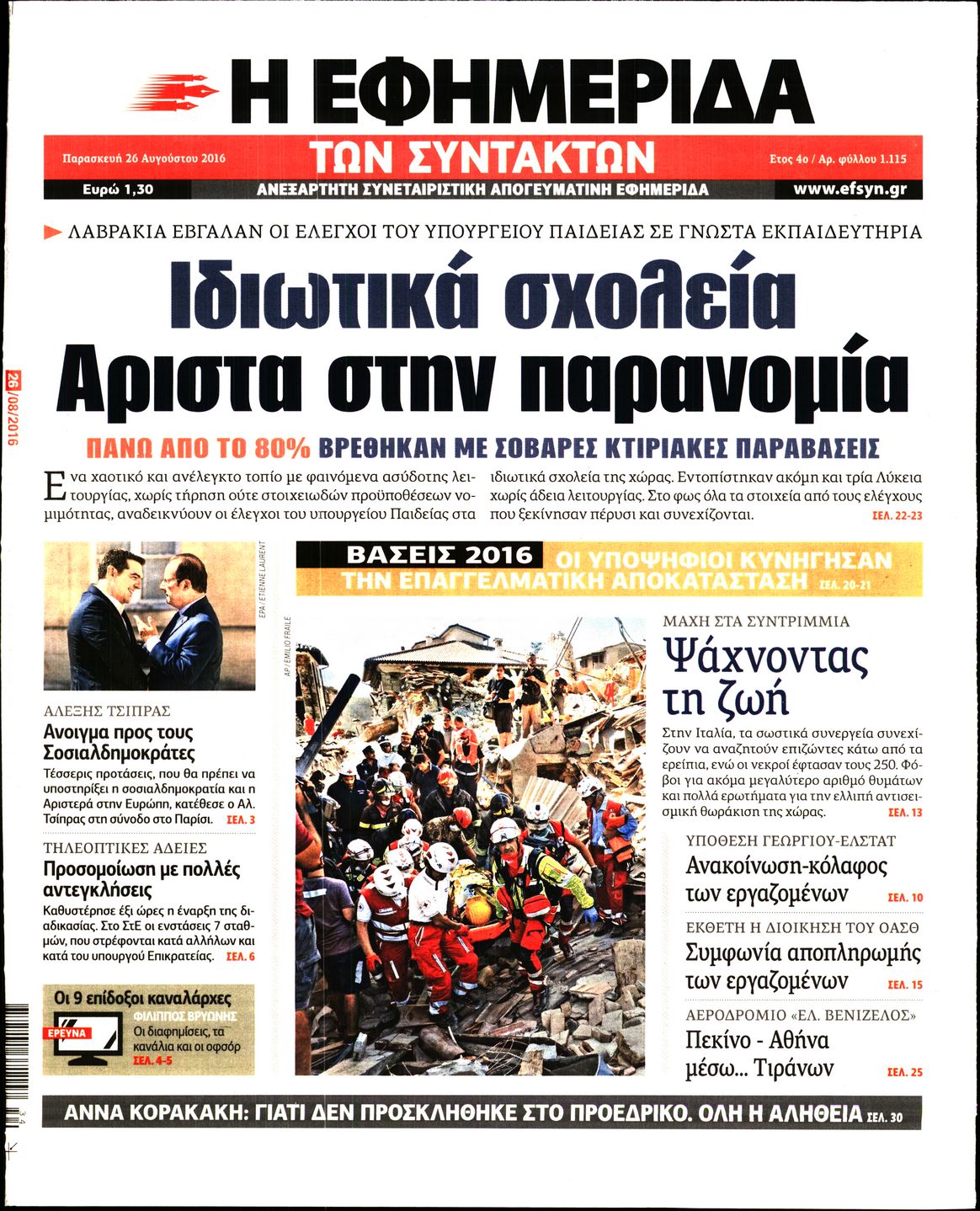 Εξώφυλο εφημερίδας ΤΩΝ ΣΥΝΤΑΚΤΩΝ 2016-08-26