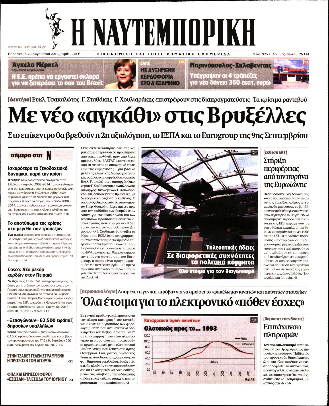 Εξώφυλο εφημερίδας ΝΑΥΤΕΜΠΟΡΙΚΗ 2016-08-26