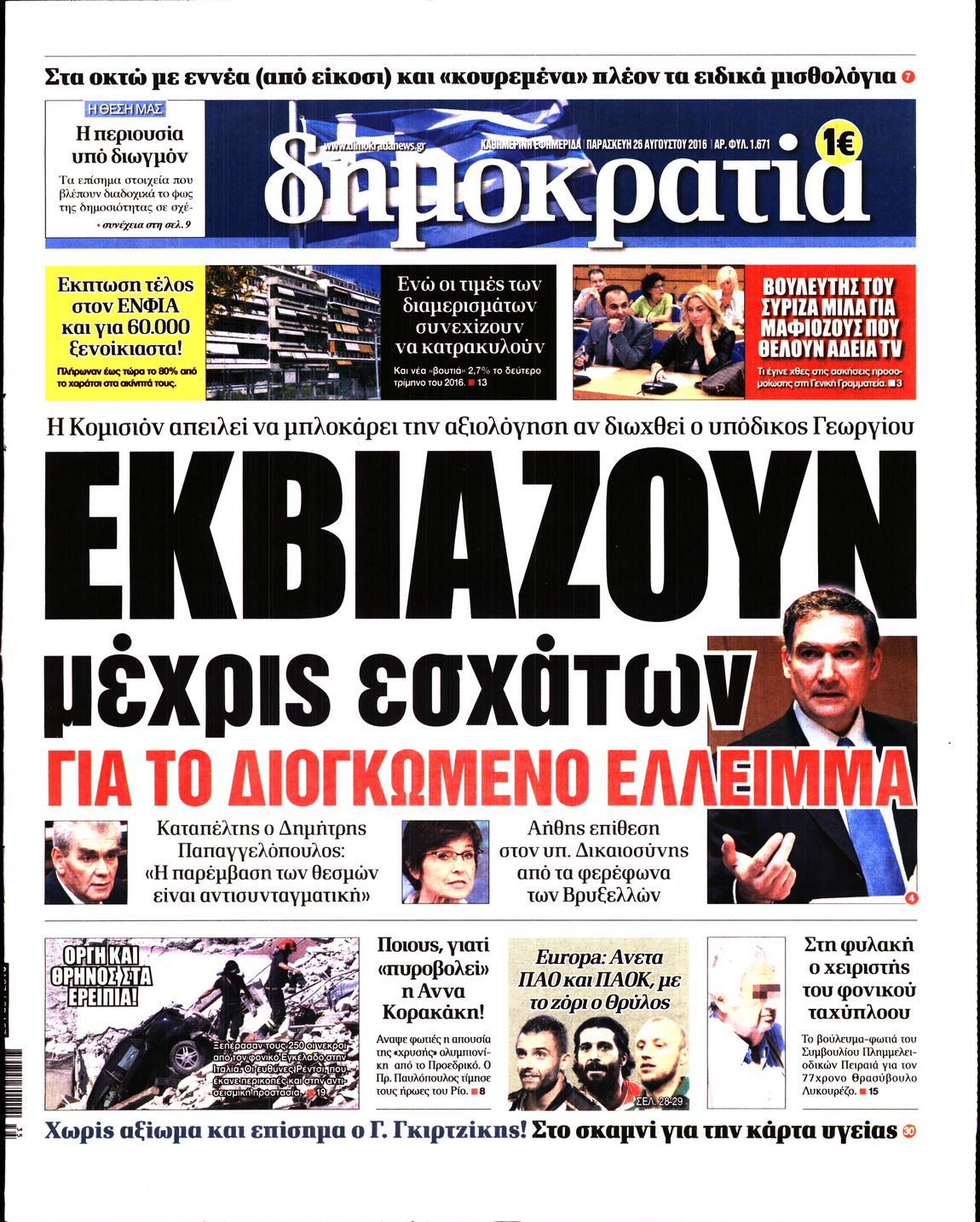 Εξώφυλο εφημερίδας ΔΗΜΟΚΡΑΤΙΑ 2016-08-26