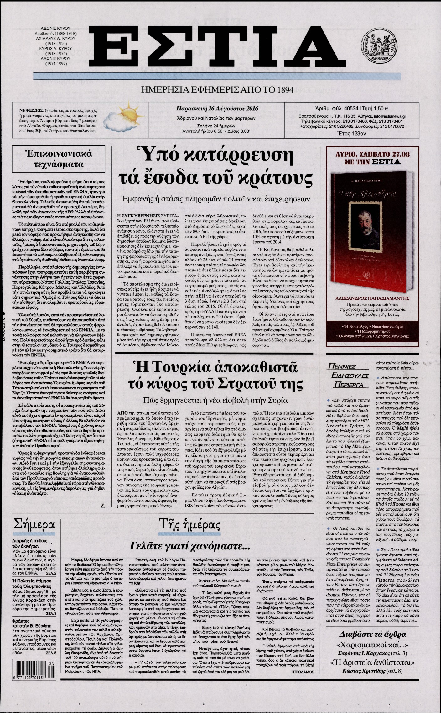 Εξώφυλο εφημερίδας ΕΣΤΙΑ 2016-08-26