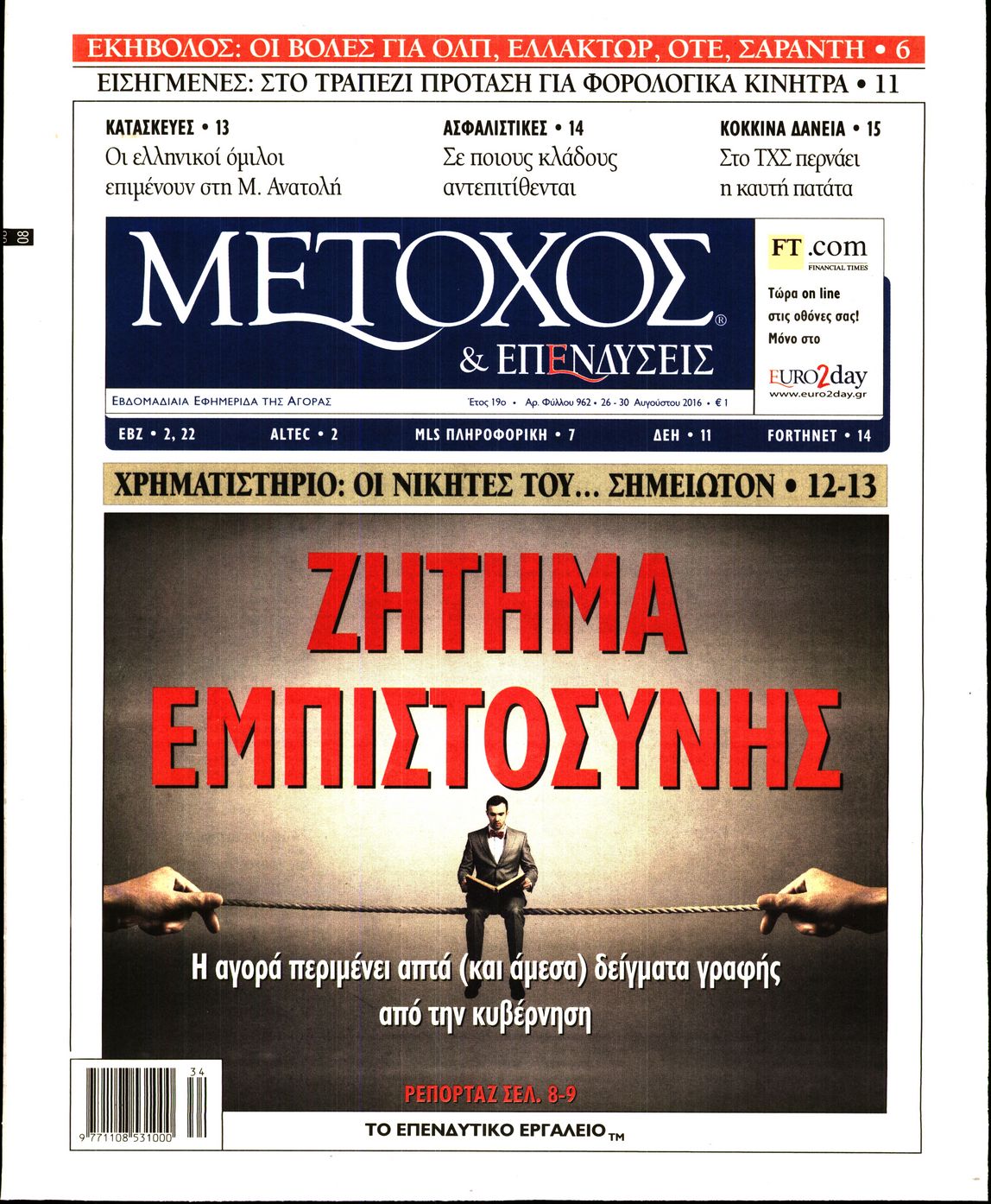Εξώφυλο εφημερίδας ΜΕΤΟΧΟΣ 2016-08-26